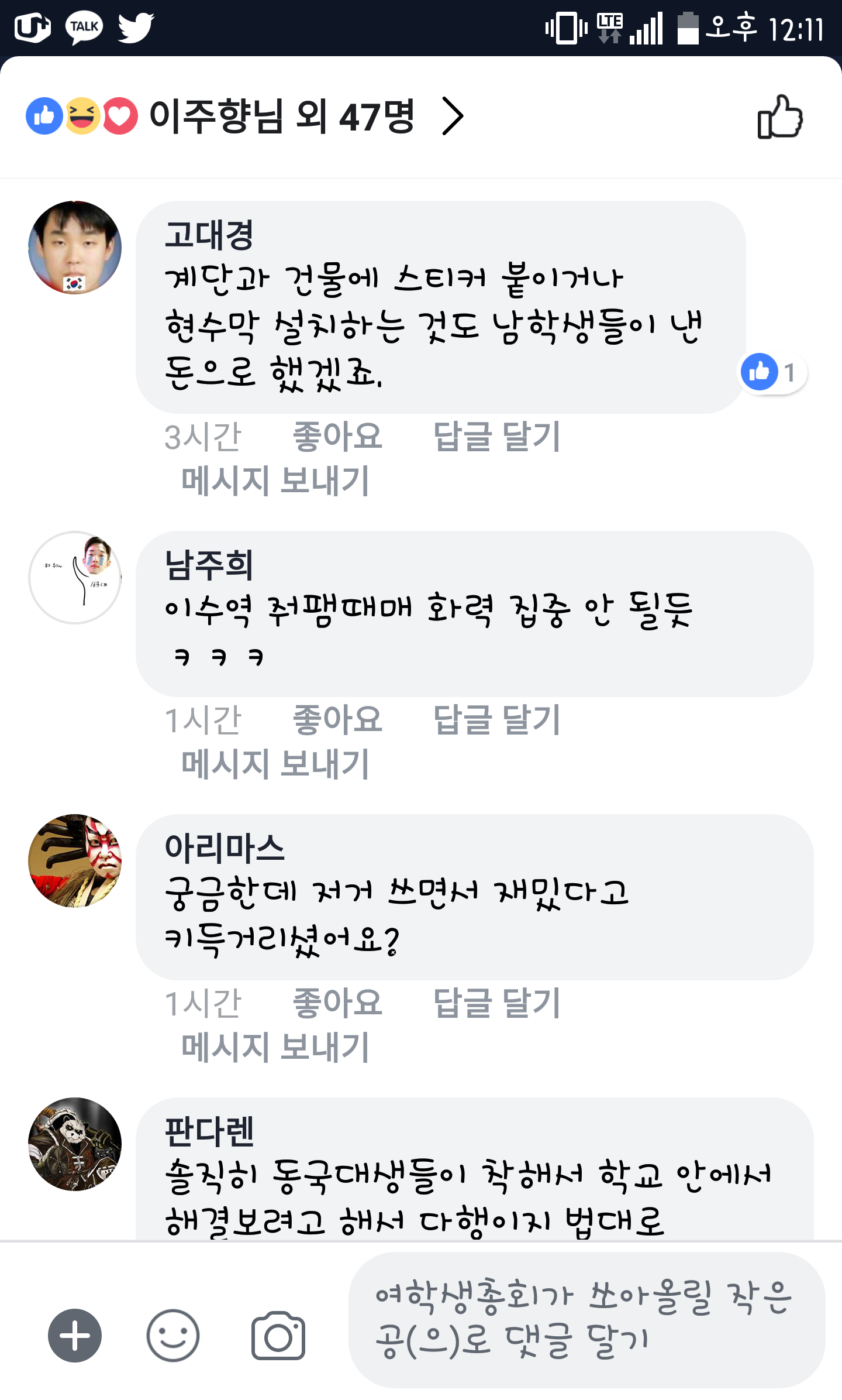 동국대 여학생총회 온라인 비방 캡처 #2