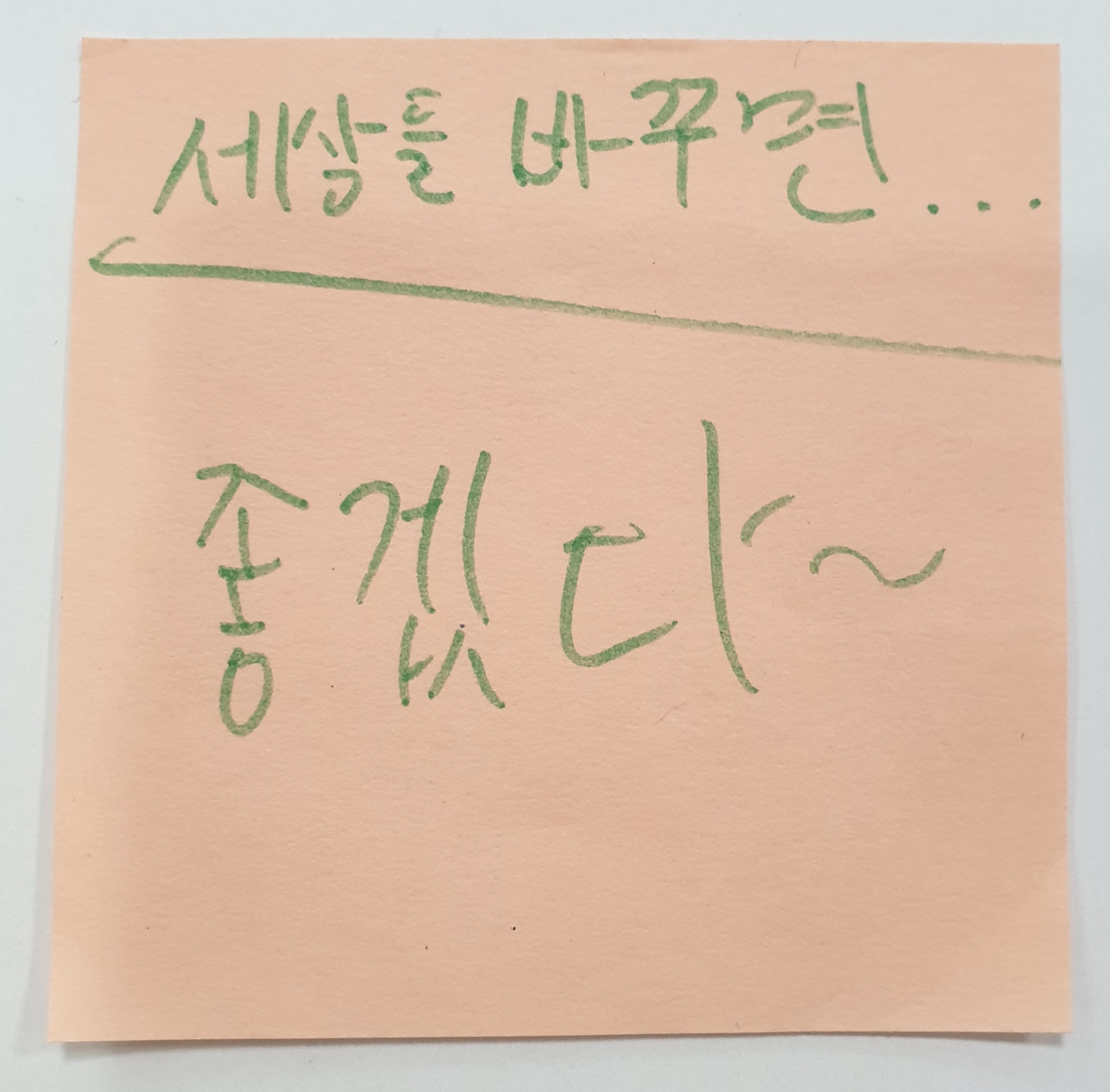 전시 <#미투가 바꿀 세상, 우리가 만들자> 포스트잇 메시지 #38