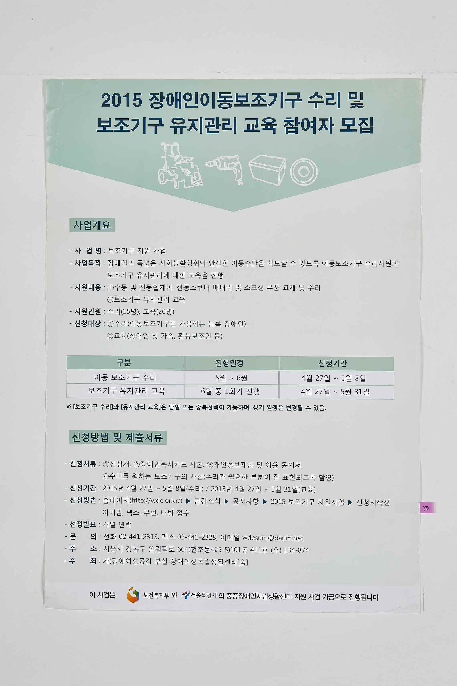 2015 장애인이동보조기구 수리 및 보조기구 유지관리 교육 참여자 모집 | 장애여성독립생활센터 숨