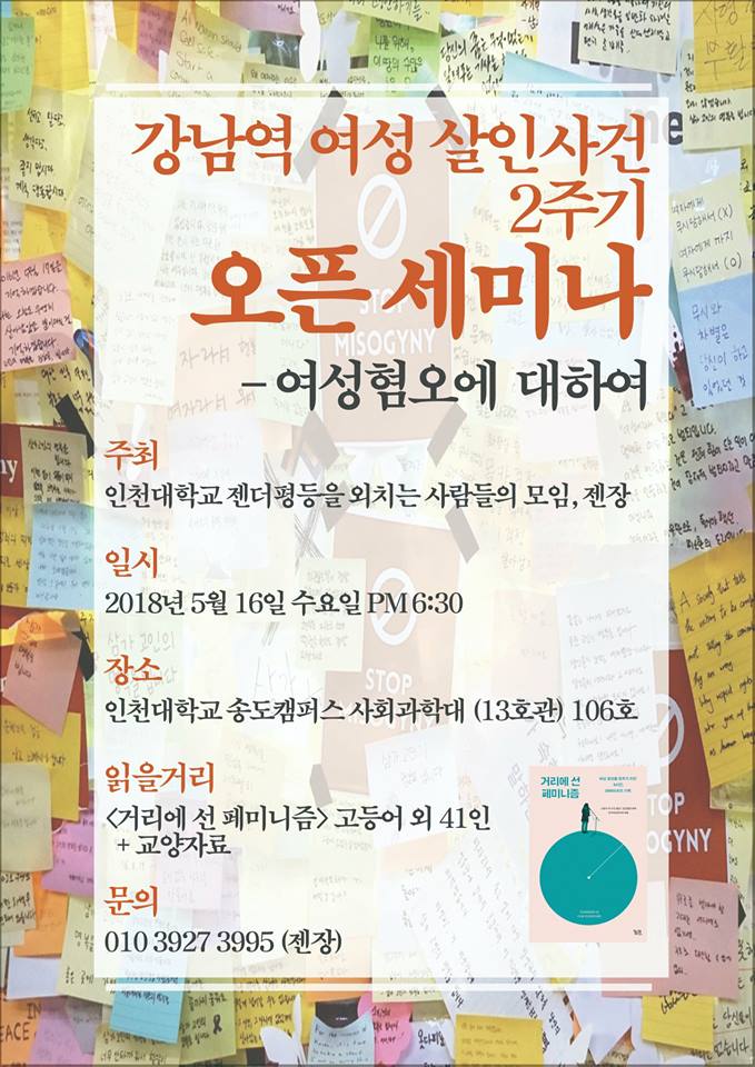 강남역 여성혐오 살인사건 2주기 오픈 세미나: 여성혐오에 대하여