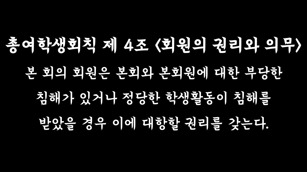 총여학생회칙 제4조 <회원의 권리와 의무>