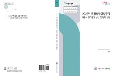 [연구보고서] 2023년 특정성별영향평가: 서울시 인적통계 생산 및 관리 현황
