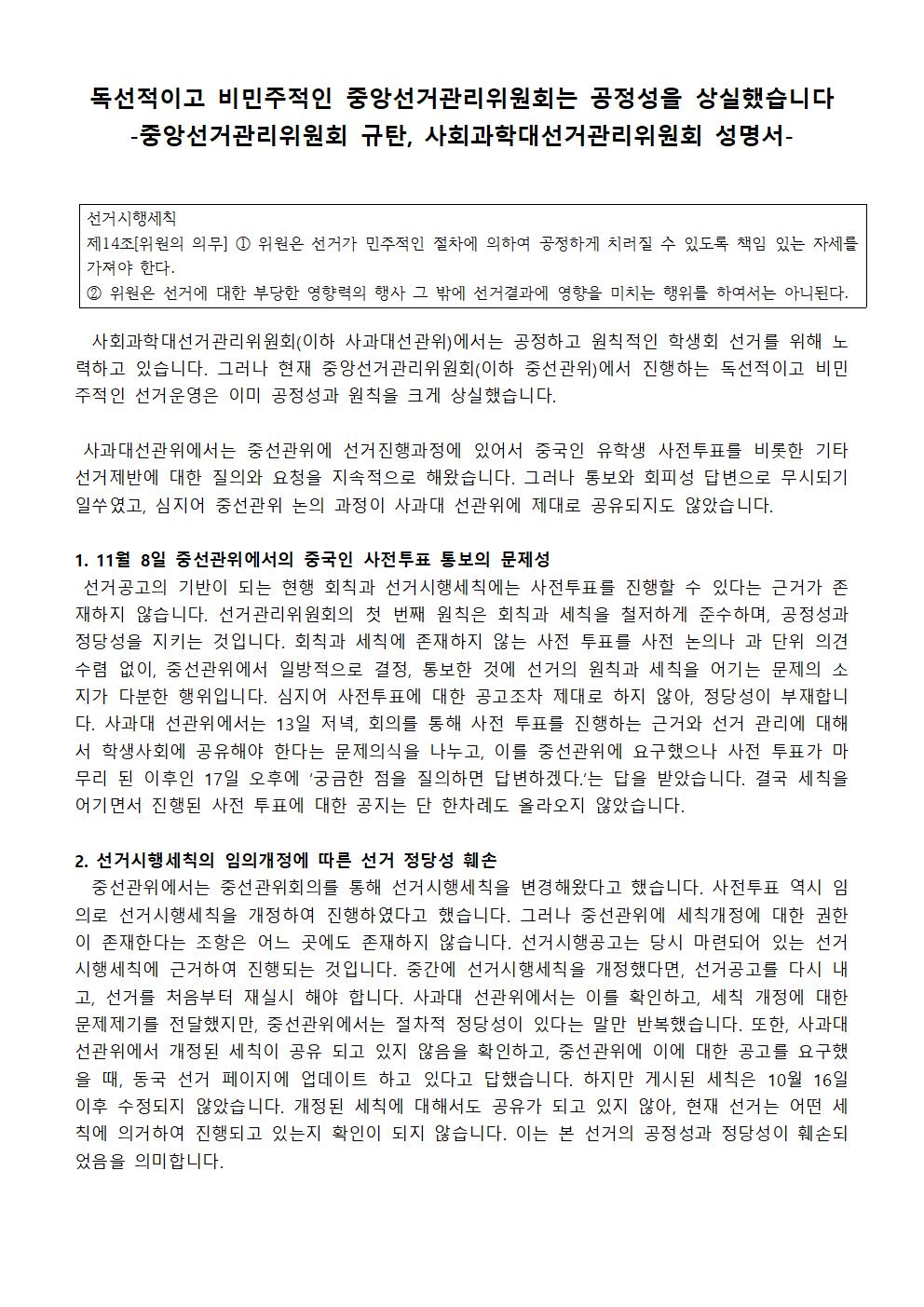 독선적이고 비민주적인 중앙선거관리위원회는 공정성을 상실했습니다 - 중앙선거관리위원회 규탄, 사회과학대선거관리위원회 성명서- (1/2)
