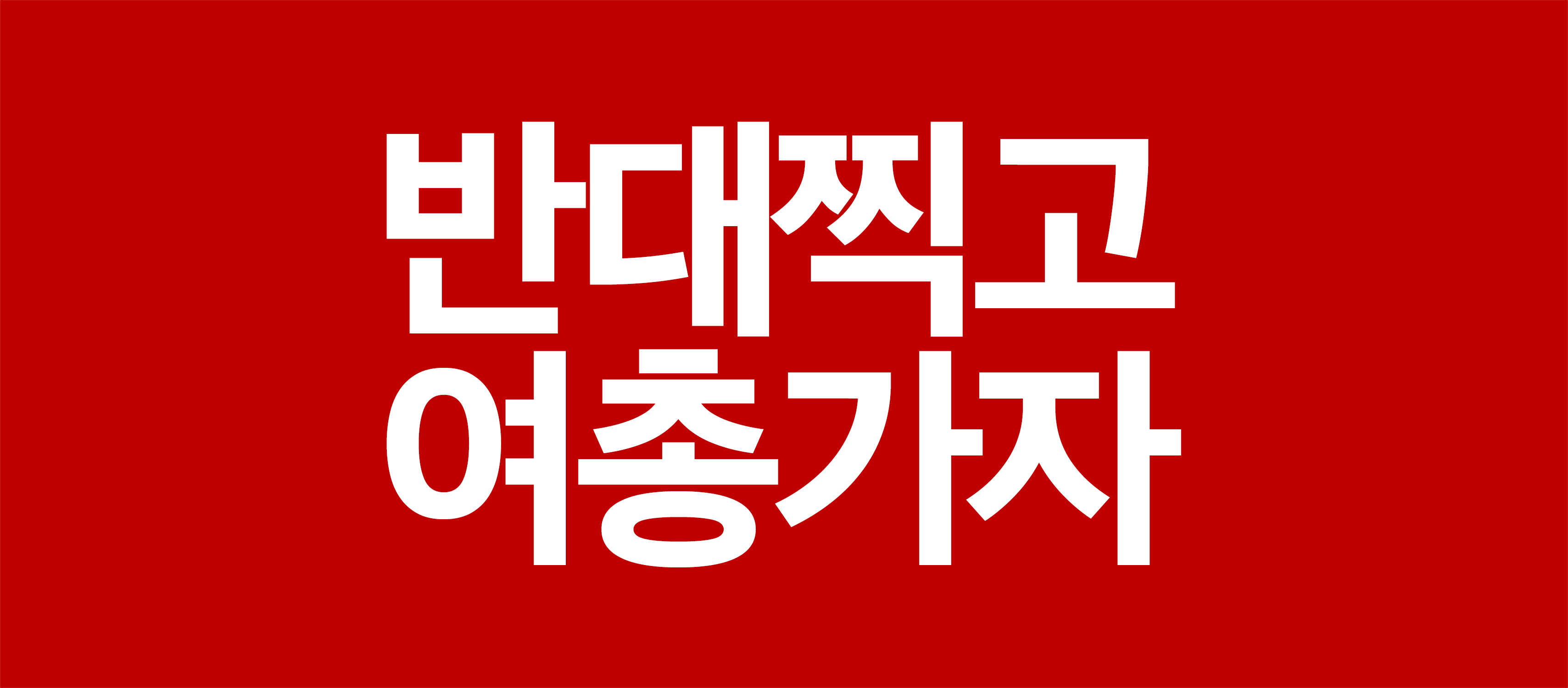 반대찍고 여총가자
