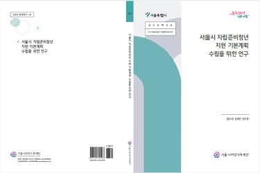[연구보고서] 서울시 자립준비청년 지원 기본계획 수립을 위한 연구
