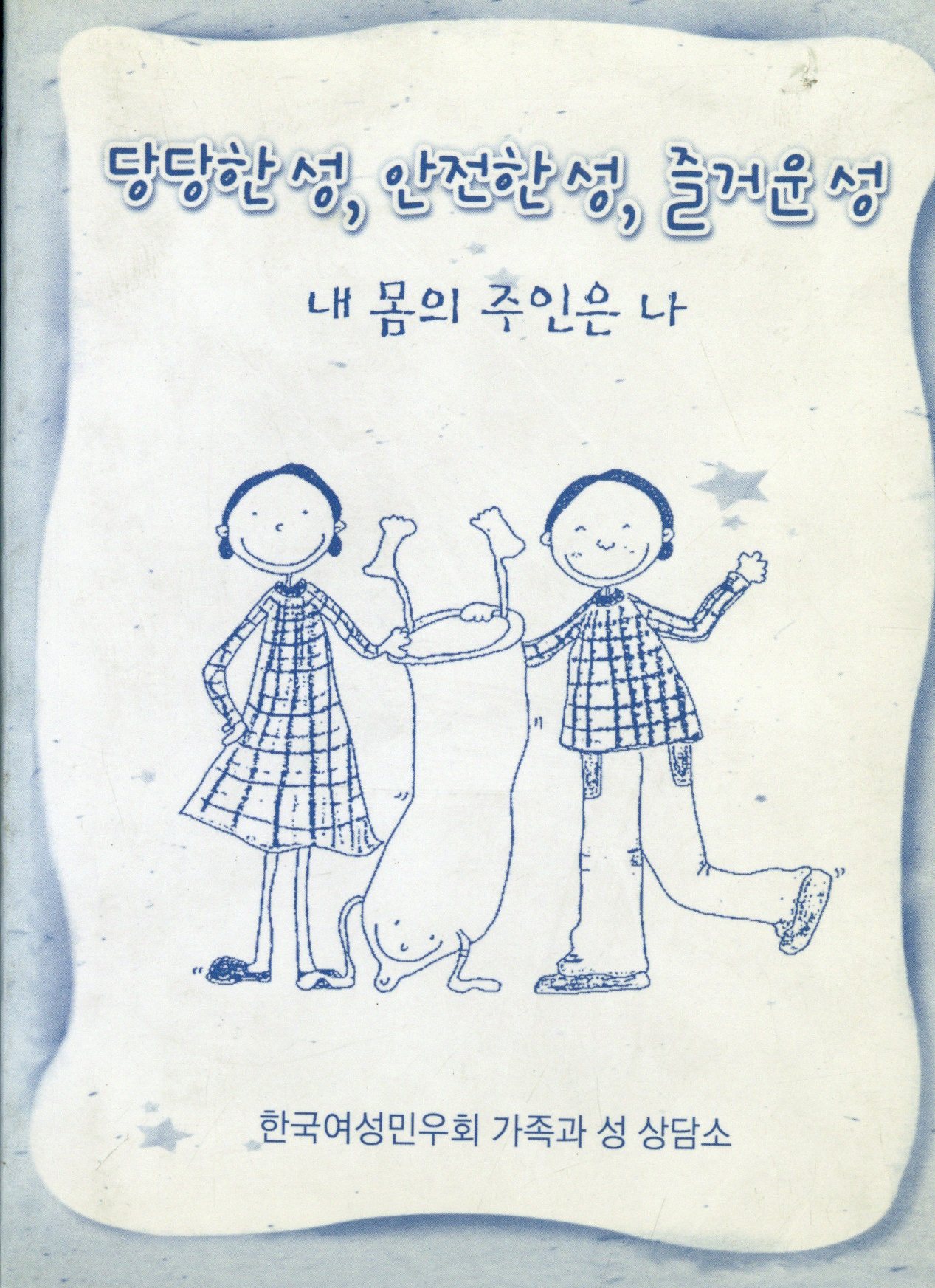 당당한 성, 안전한 성, 즐거운 성 - 내 몸의 주인은 나