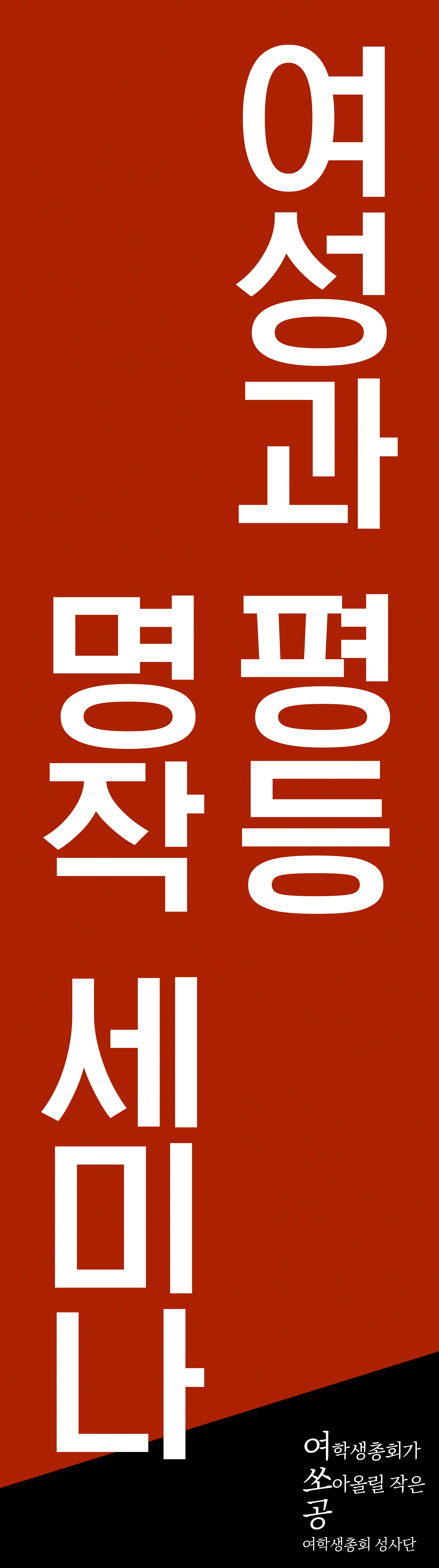 여성과 평등 명작 세미나
