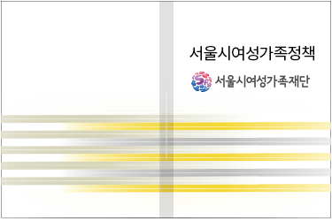 [연구보고서] 2010 서울시 성인지지표(GSI)측정 및 발전방안 연구