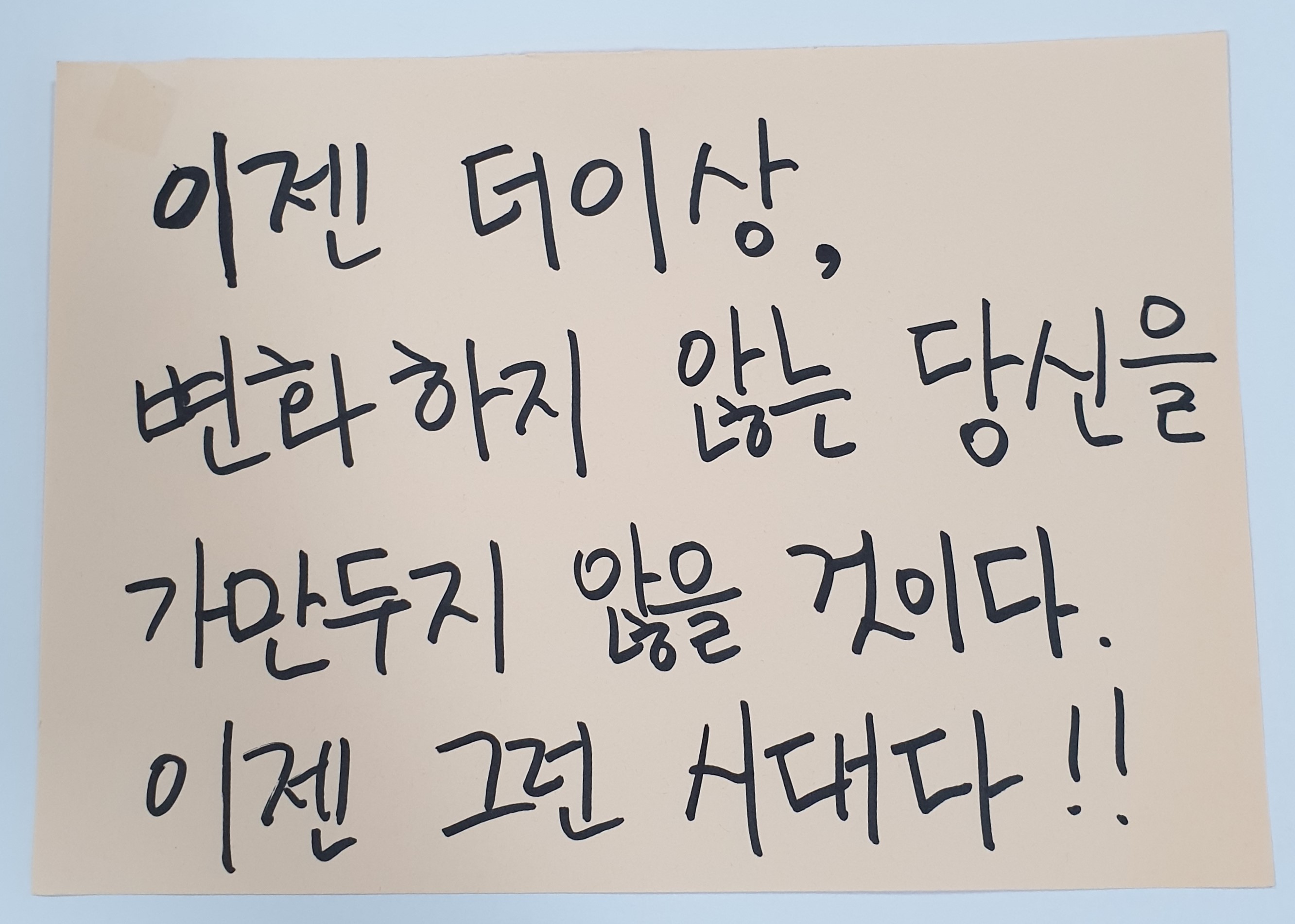 전시 <#미투가 바꿀 세상, 우리가 만들자> 포스트잇 메시지 #22