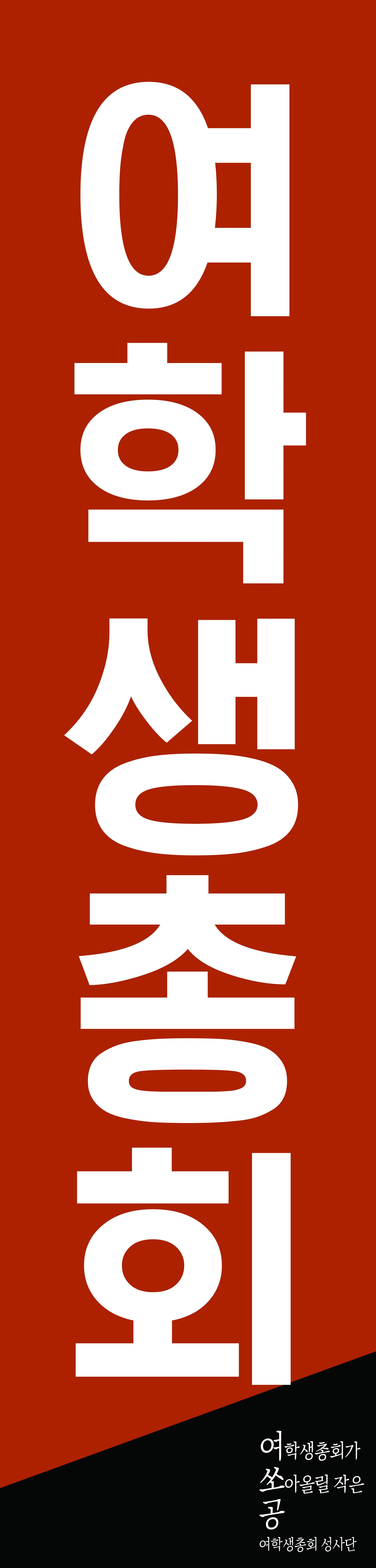 여학생총회