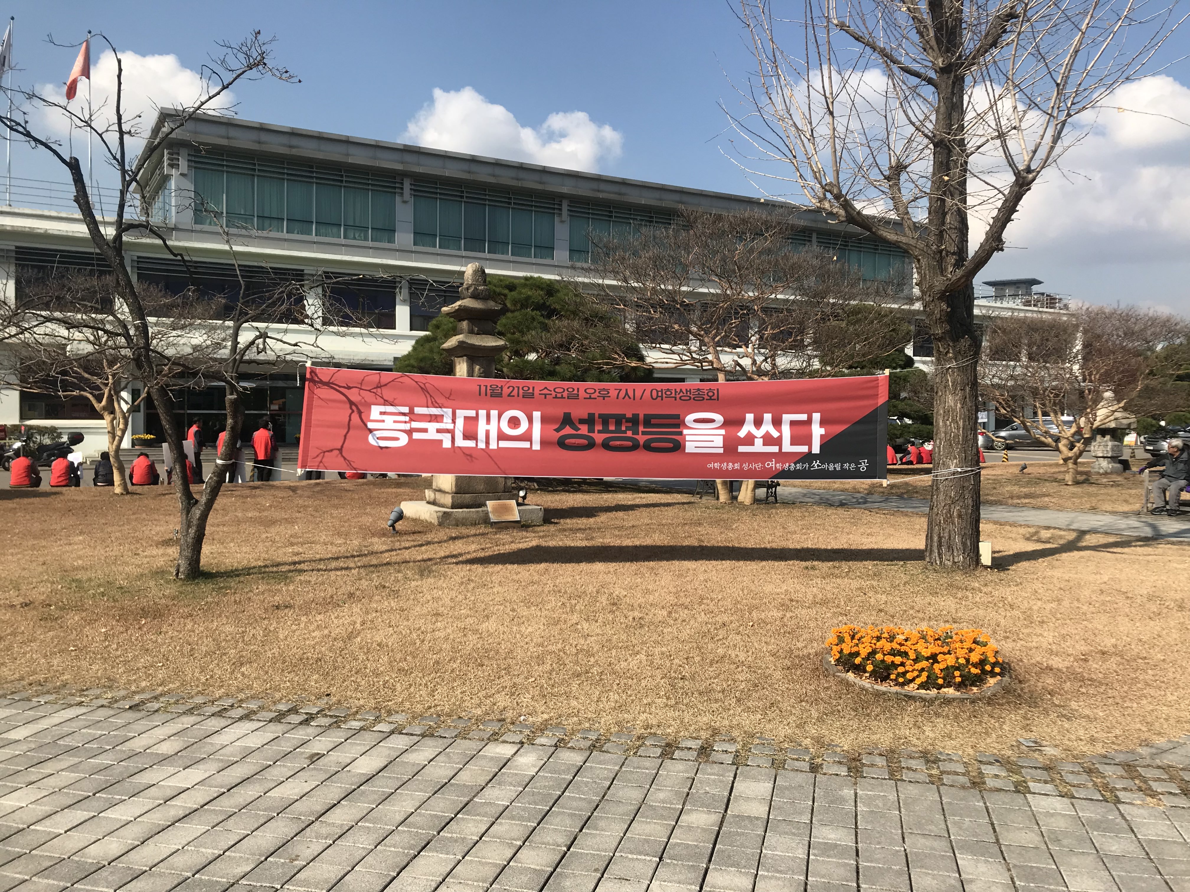 동국대 여학생총회 현수막 게시 사진 #8