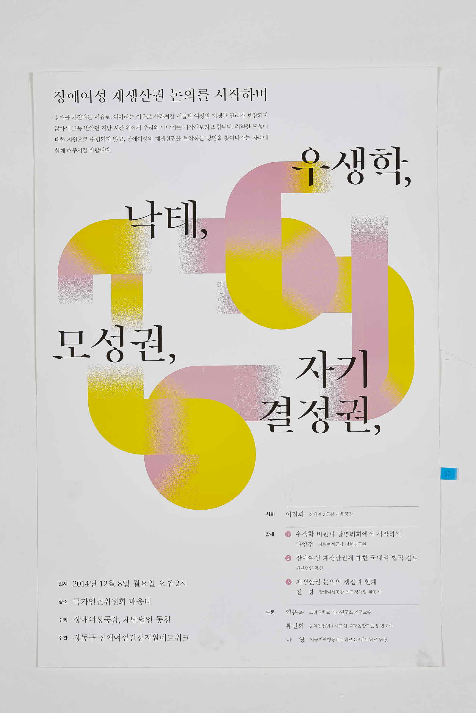 강동구장애여성건강지원네트워크 주관 토론회 | 우생학, 낙태, 모성권, 자기결정권