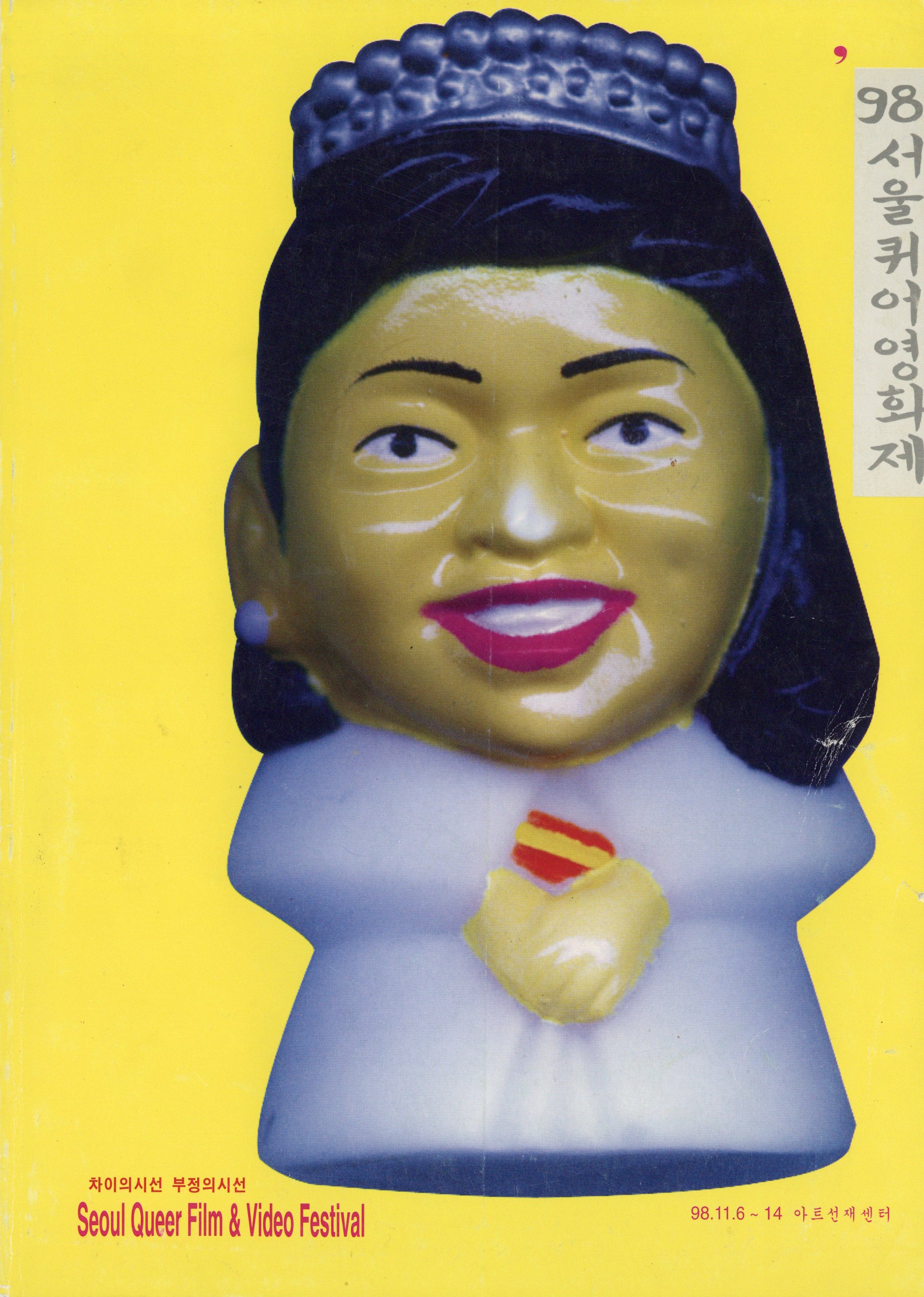 1998 서울퀴어영화제 : 차이의 시선 부정의 시선