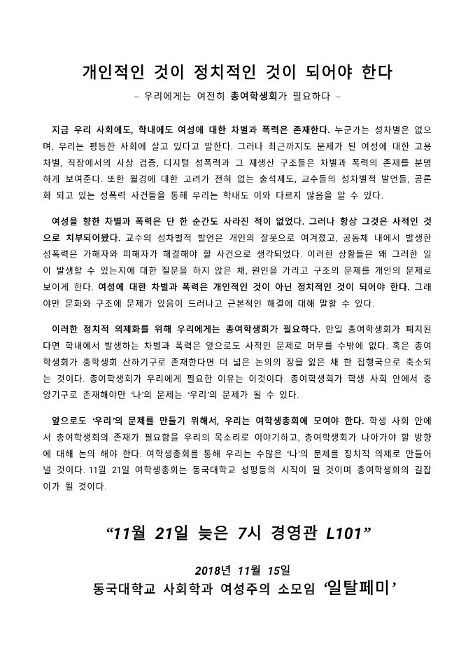 개인적인 것이 정치적인 것이 되어야 한다 -우리에게는 여전히 총여학생회가 필요하다-