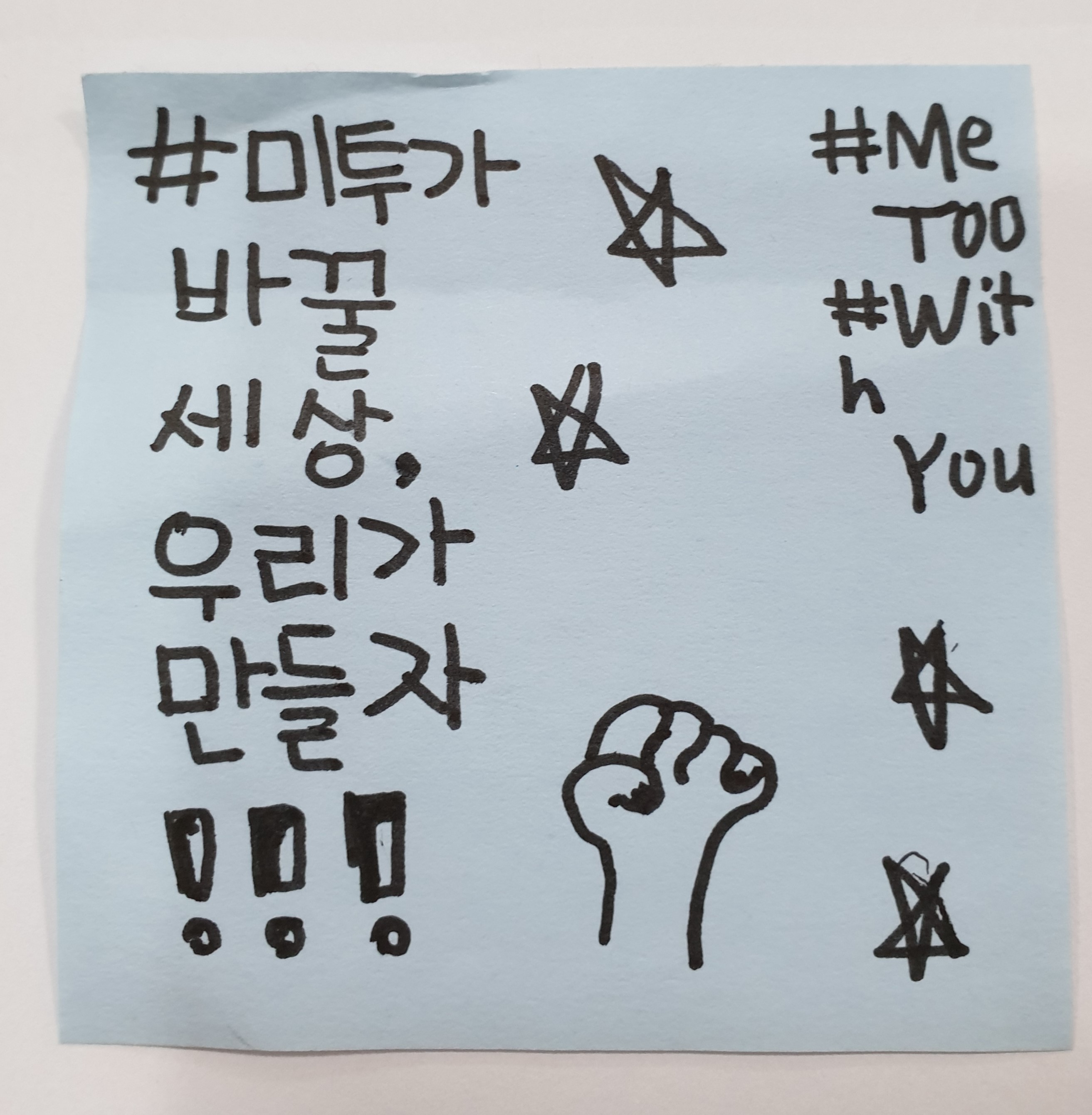 전시 <#미투가 바꿀 세상, 우리가 만들자> 포스트잇 메시지 #55