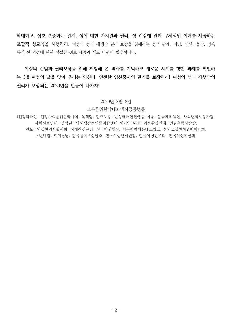 [성명] '낙태죄' 헌법불합치를 넘어 전면 비범죄화로! 여성의 임신중지 권리가 보장되는 2020년을 만들어 나가자!