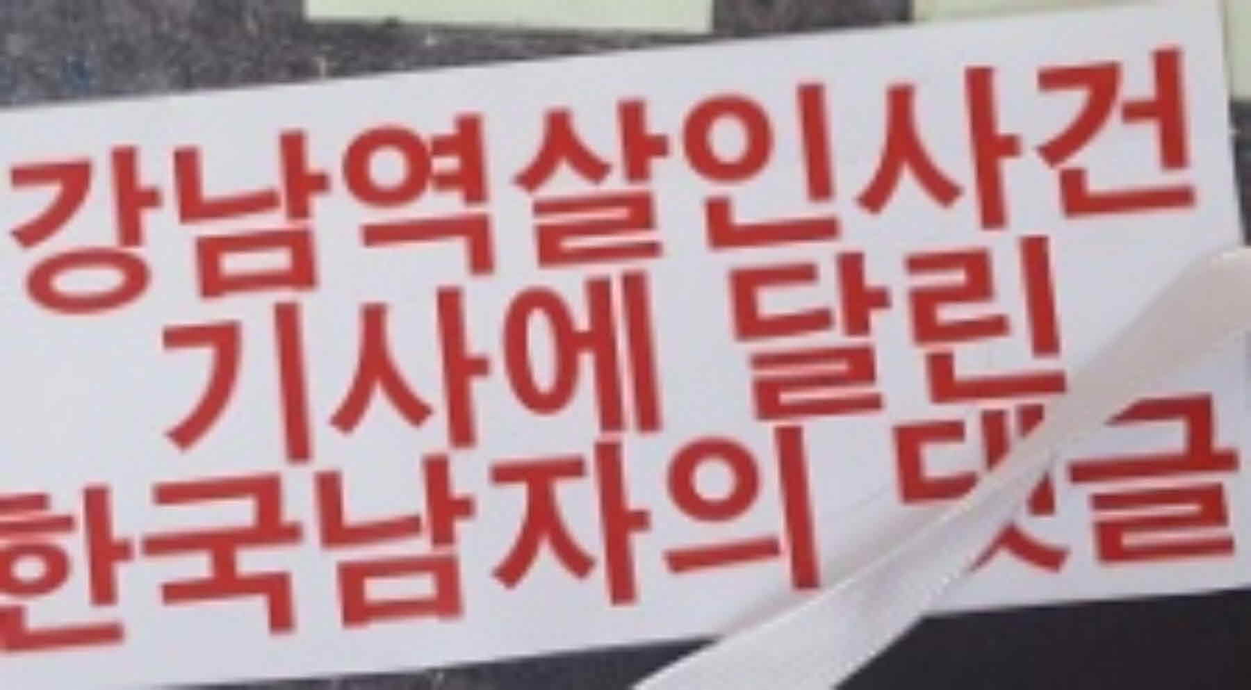 강남역 추모메세지 강남역 #91