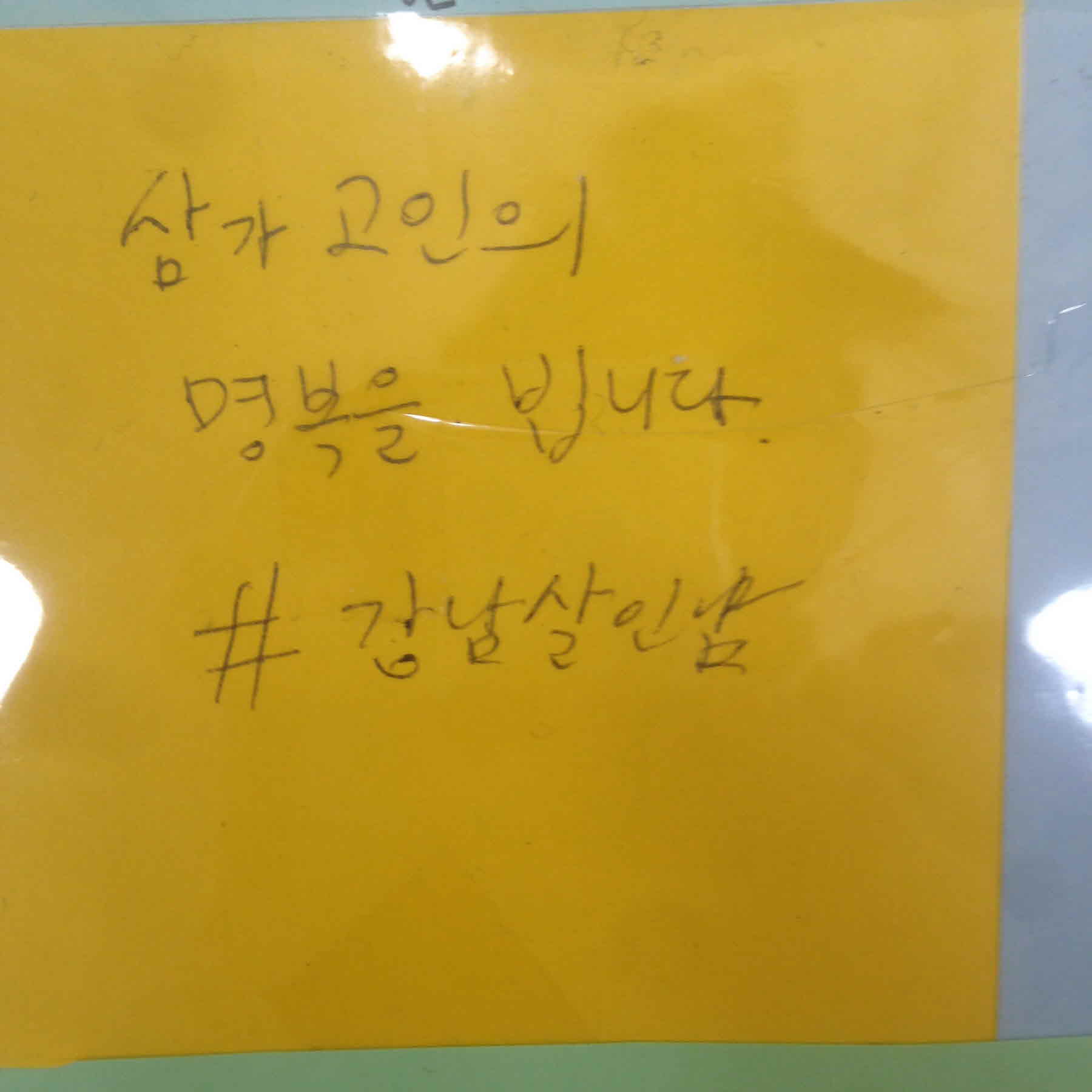 강남역 추모메세지 서울시민청 #280