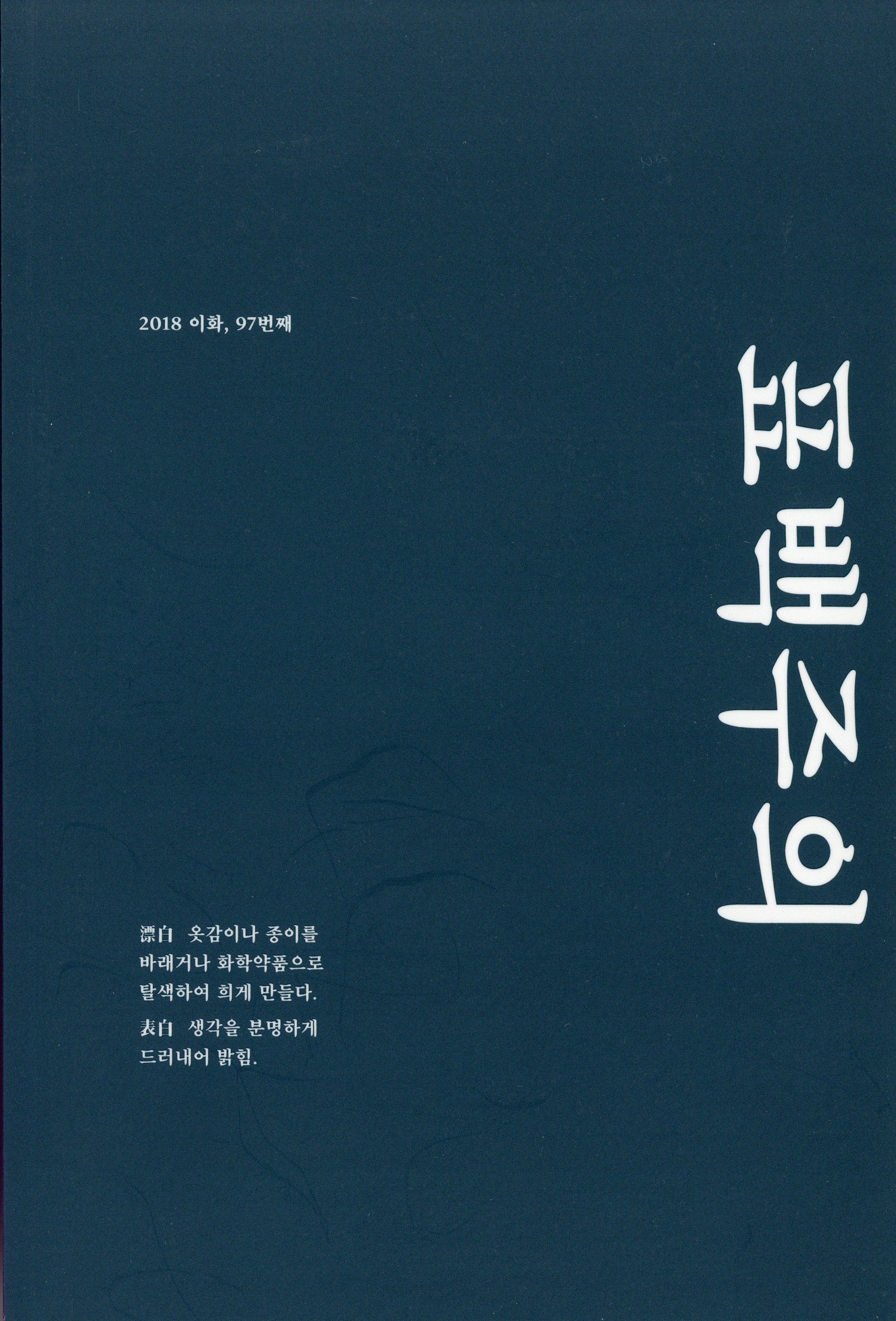 이화 97. 표백주의