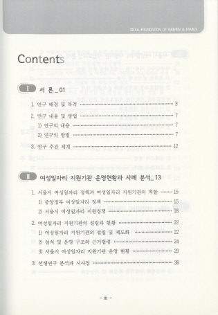 여성일자리 지원기관 사업효과성 분석 및 개선방안 연구