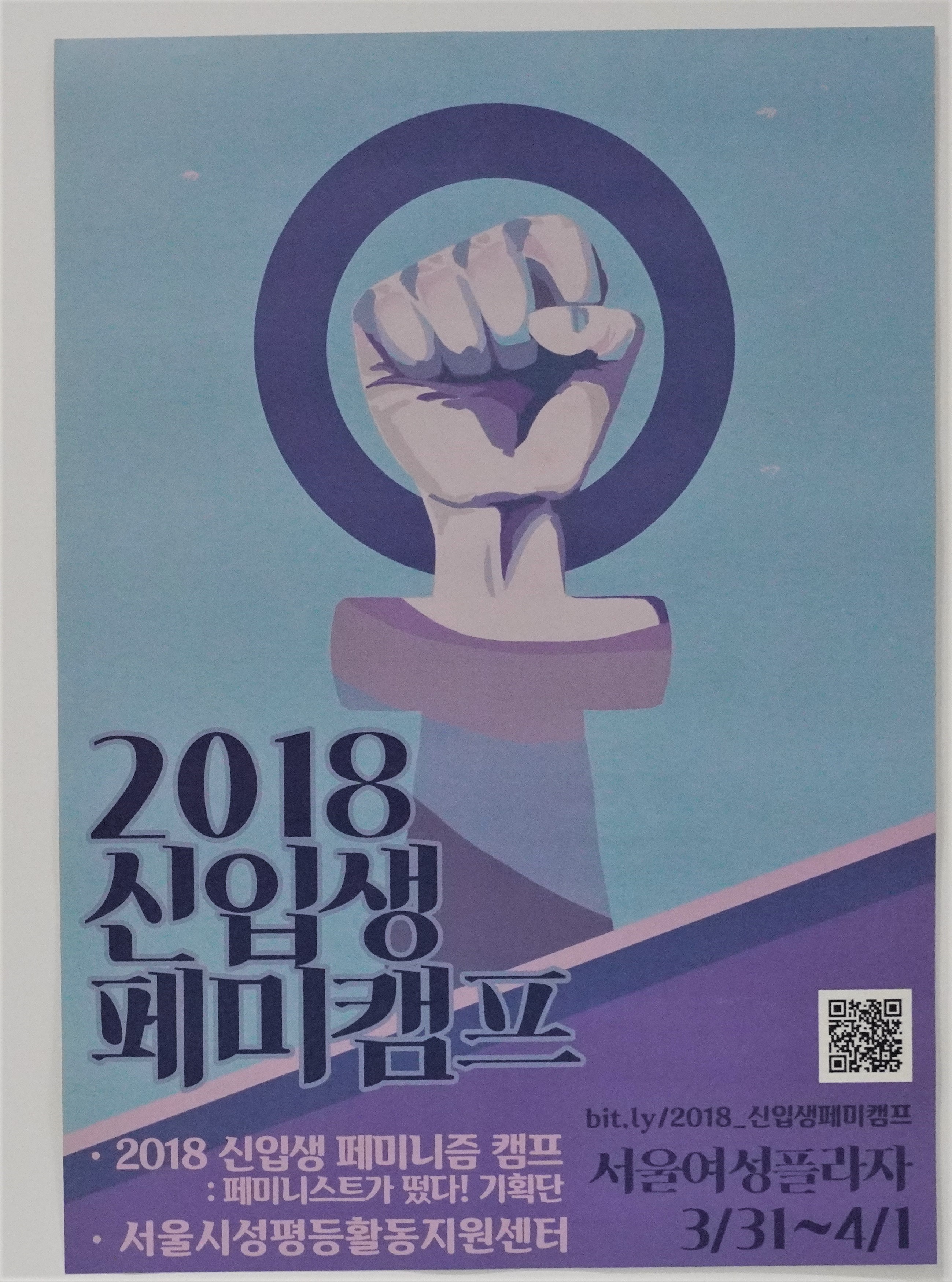 2018 신입생 페미캠프 홍보 포스터 1