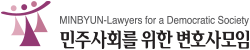 민주사회를위한변호사모임