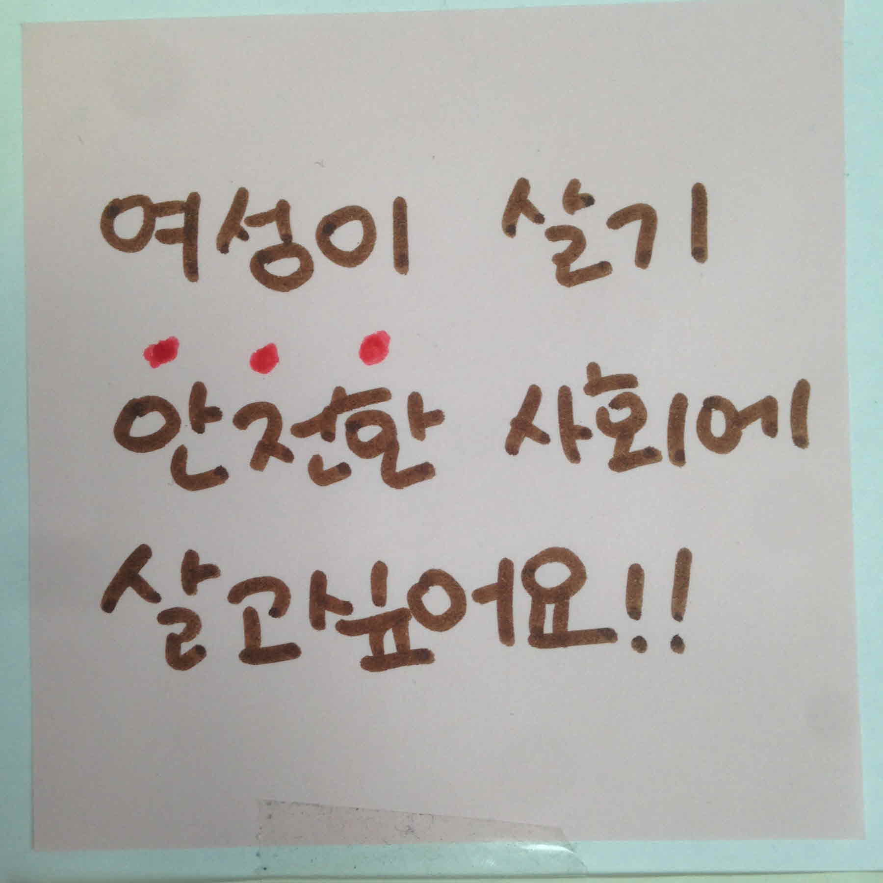 강남역 추모메세지 서울시민청 #101