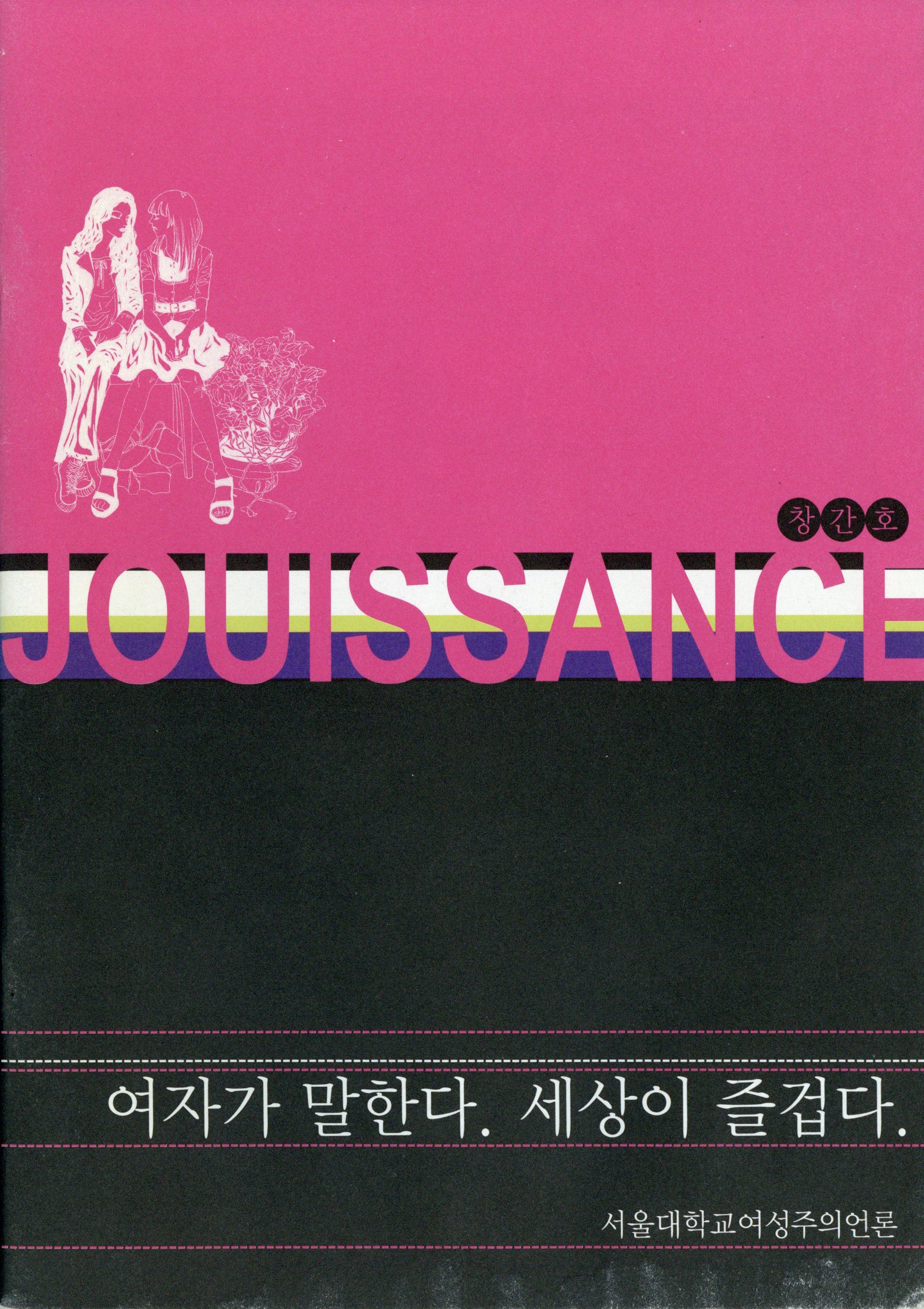 JOUISSANCE 쥬이쌍스 창간호