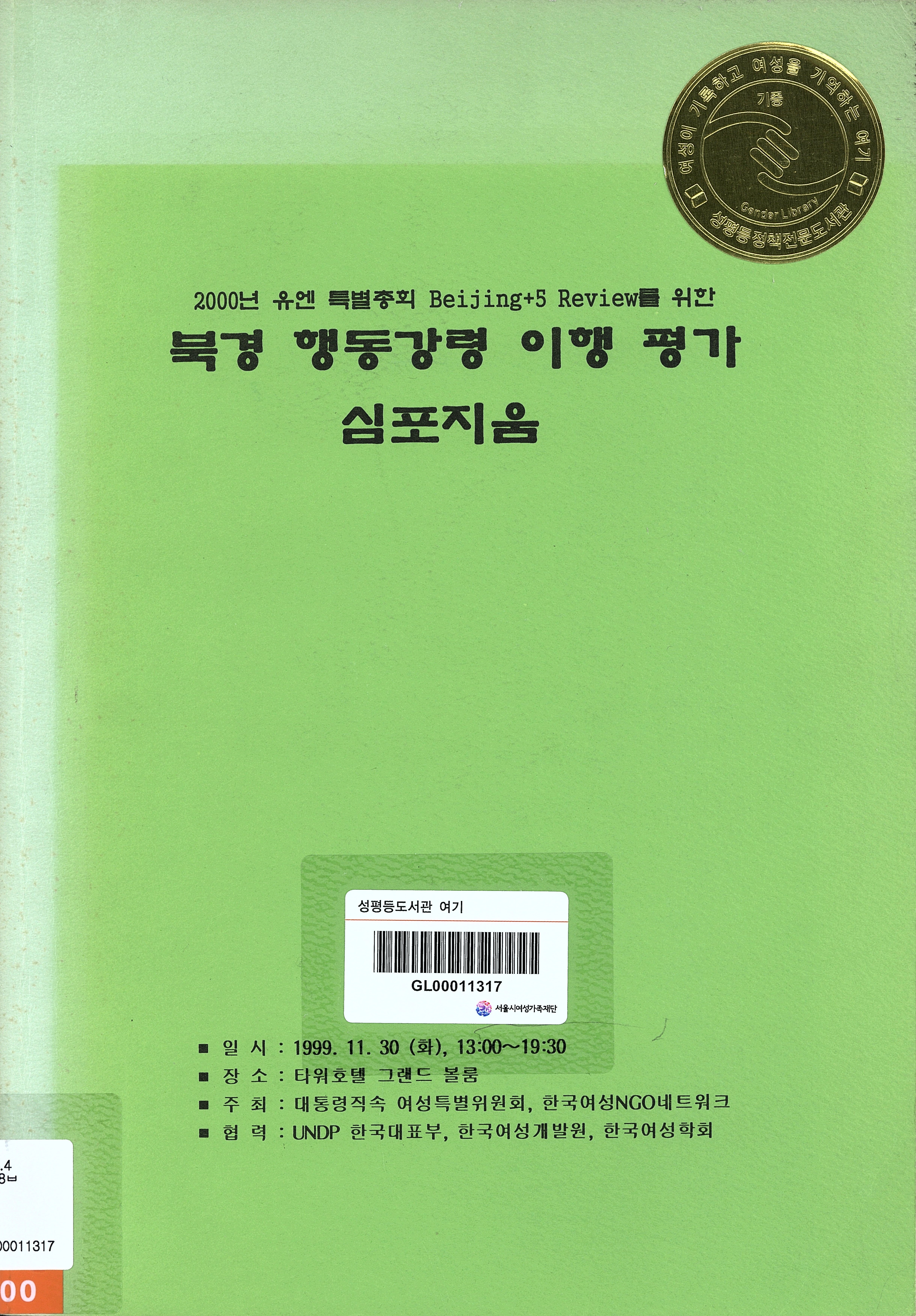 2000년 유엔 특별총회 Beijing+5 Review를 위한
북경 행동강령 이행 평가 심포지움