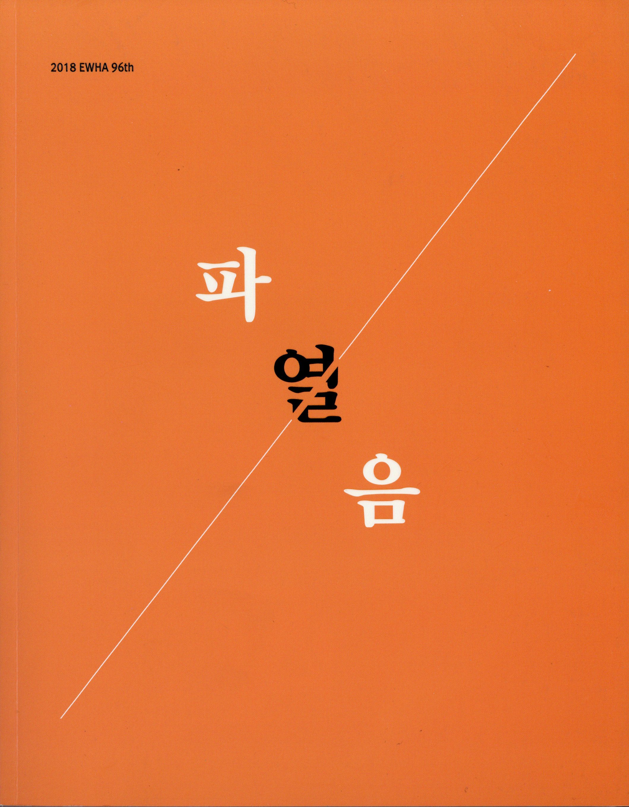 이화 96. 파열음
