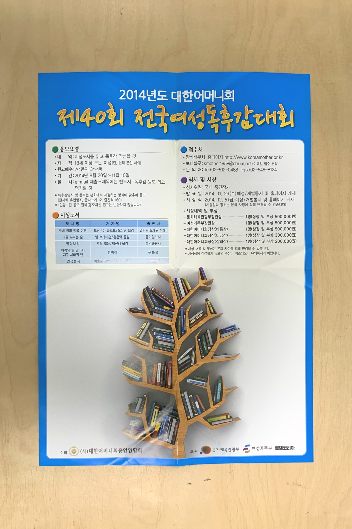 2014년도 대한어머니회 제40회 전국여성독후감대회 포스터
