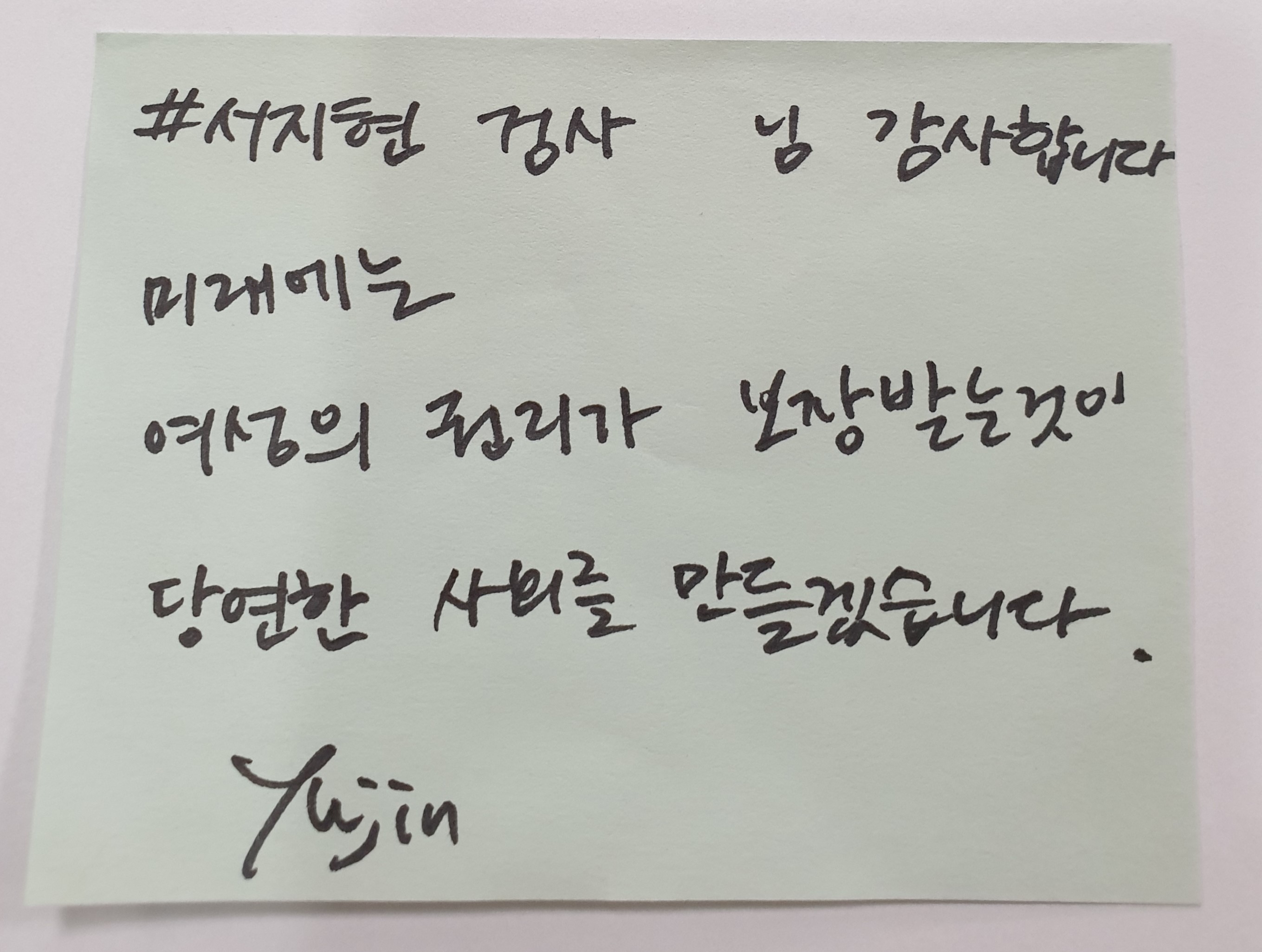 전시 <#미투가 바꿀 세상, 우리가 만들자> 포스트잇 메시지 #73