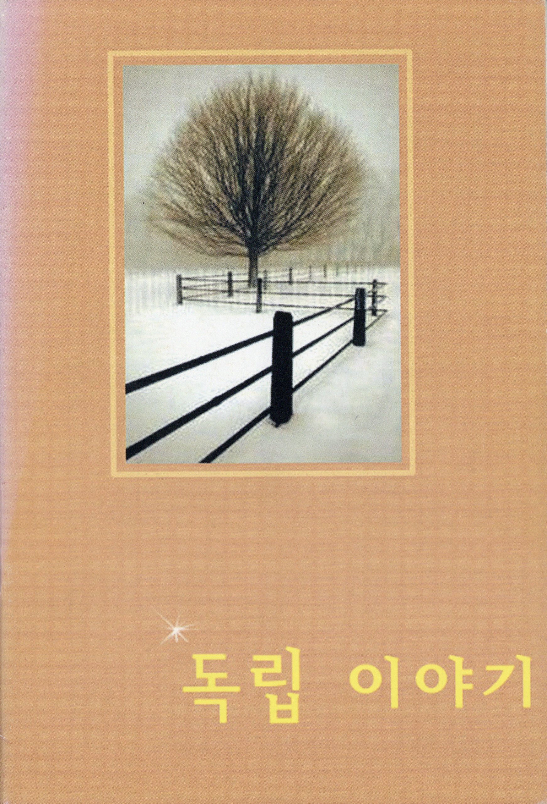독립 이야기