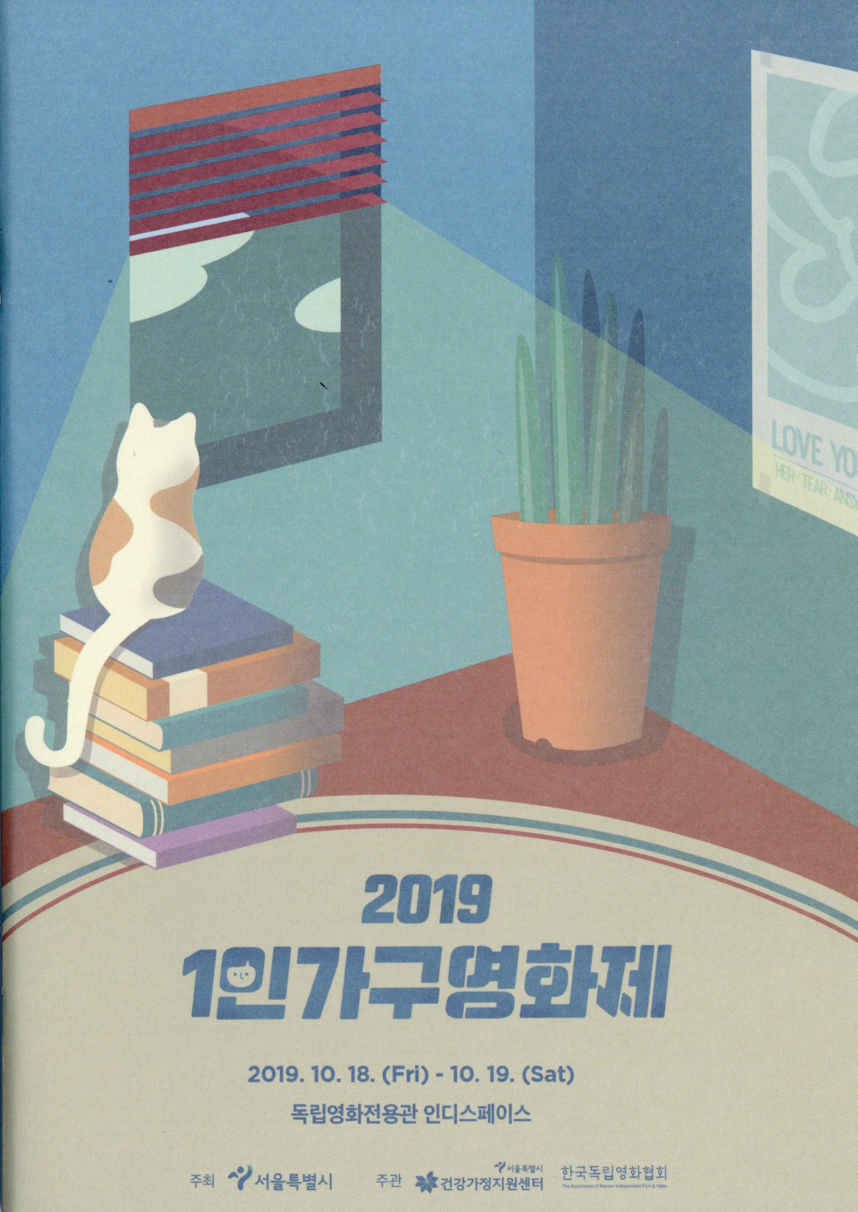 2019 1인가구영화제 카탈로그