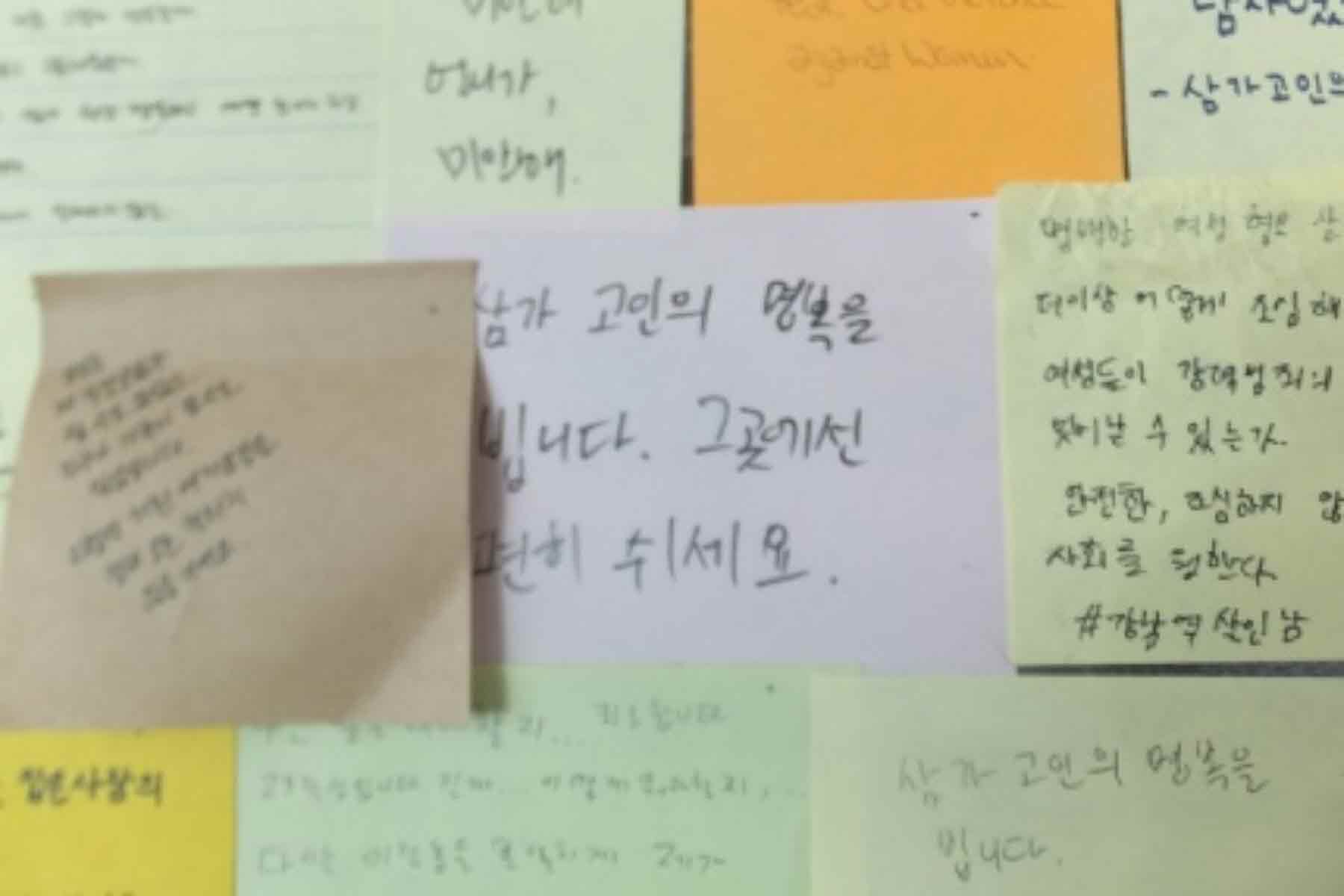 강남역 추모메세지 강남역 #62