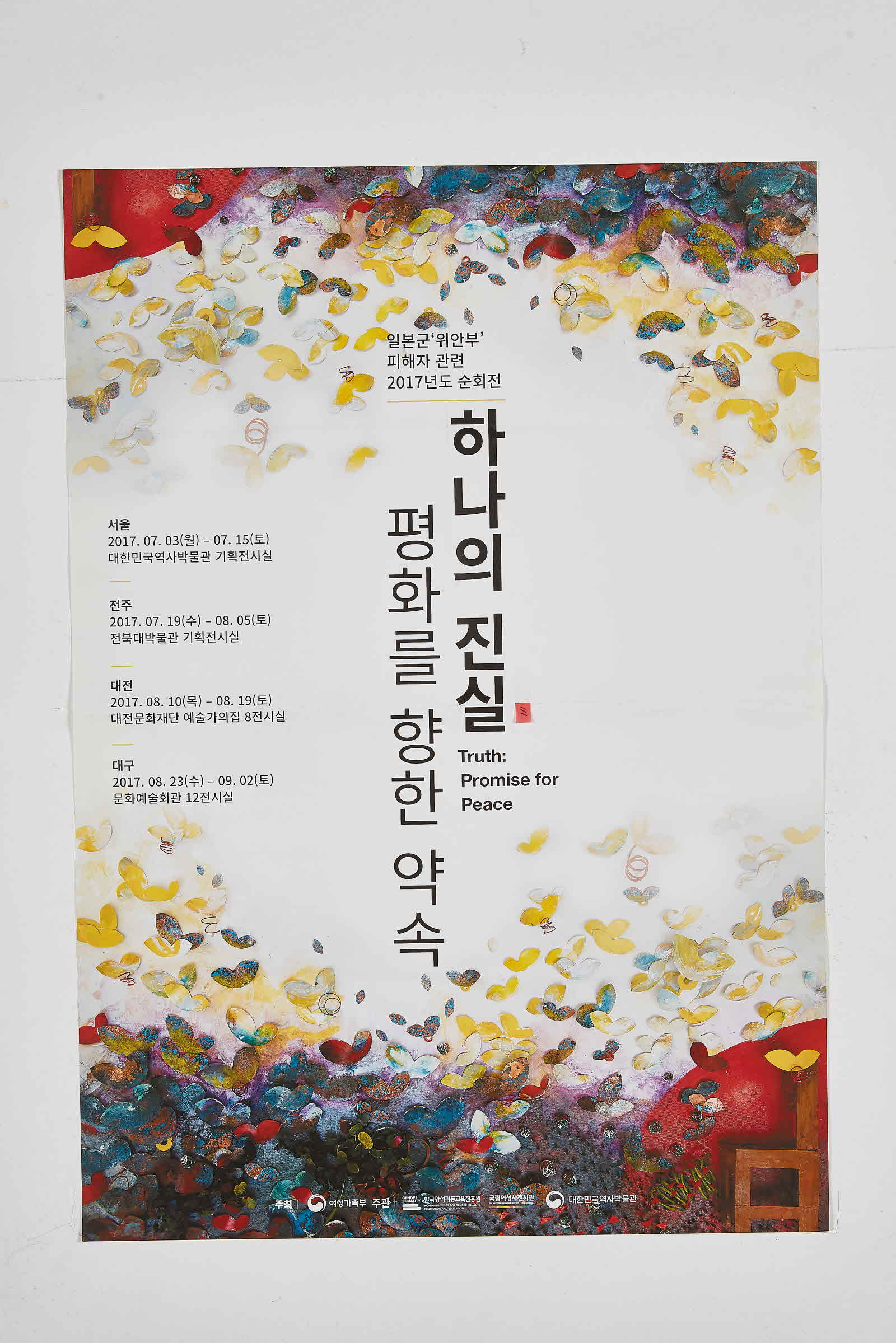 하나의 진실 평화를 향한 약속