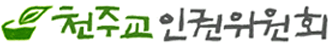 천주교인권위원회