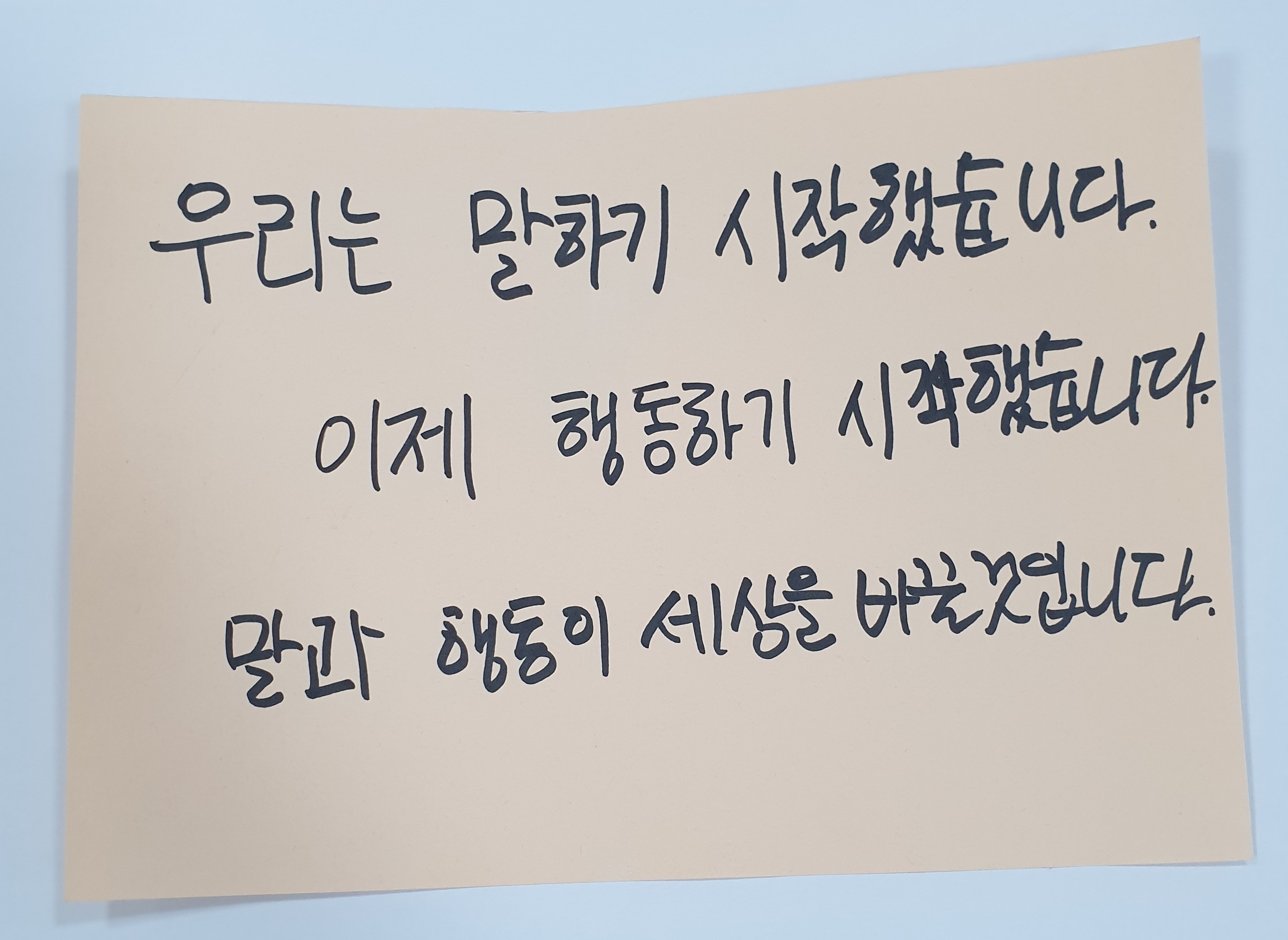 전시 <#미투가 바꿀 세상, 우리가 만들자> 포스트잇 메시지 #17