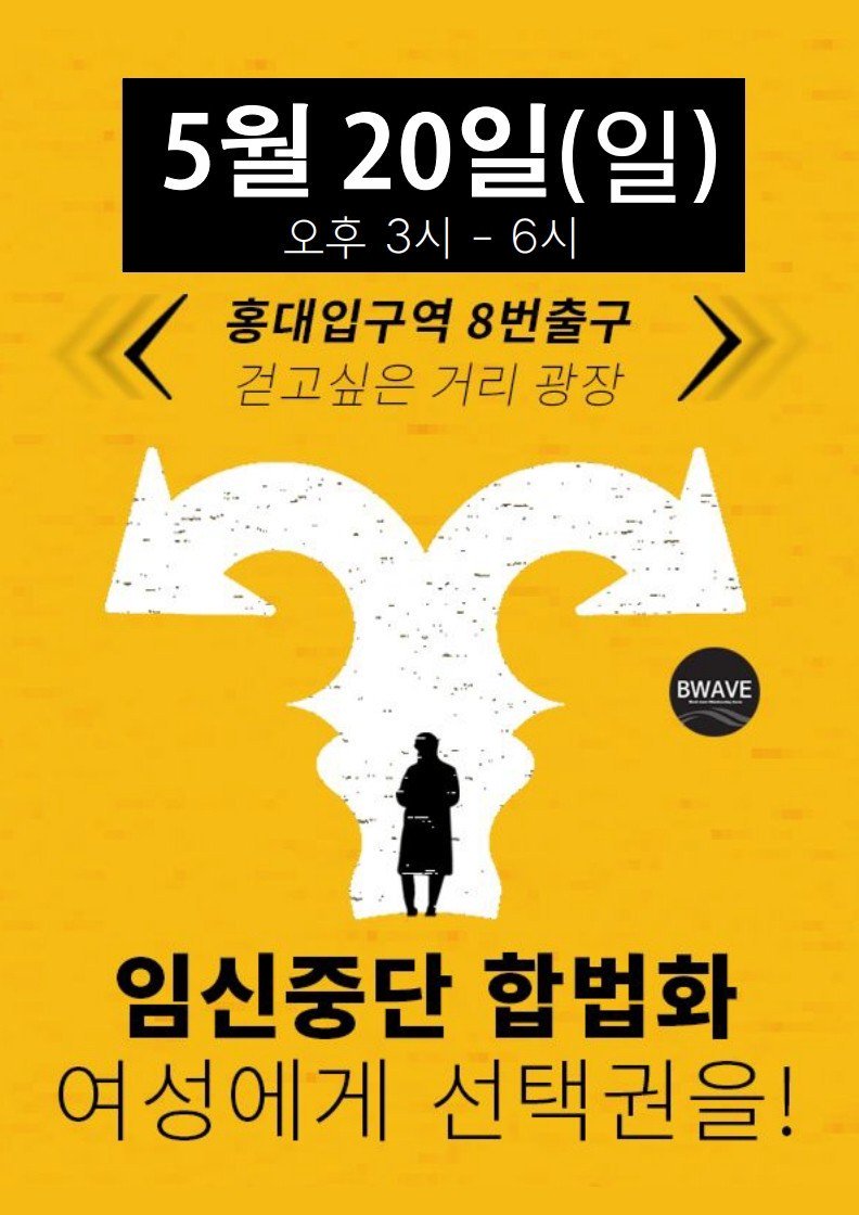 임신중단 합법화, 여성에게 선택권을!