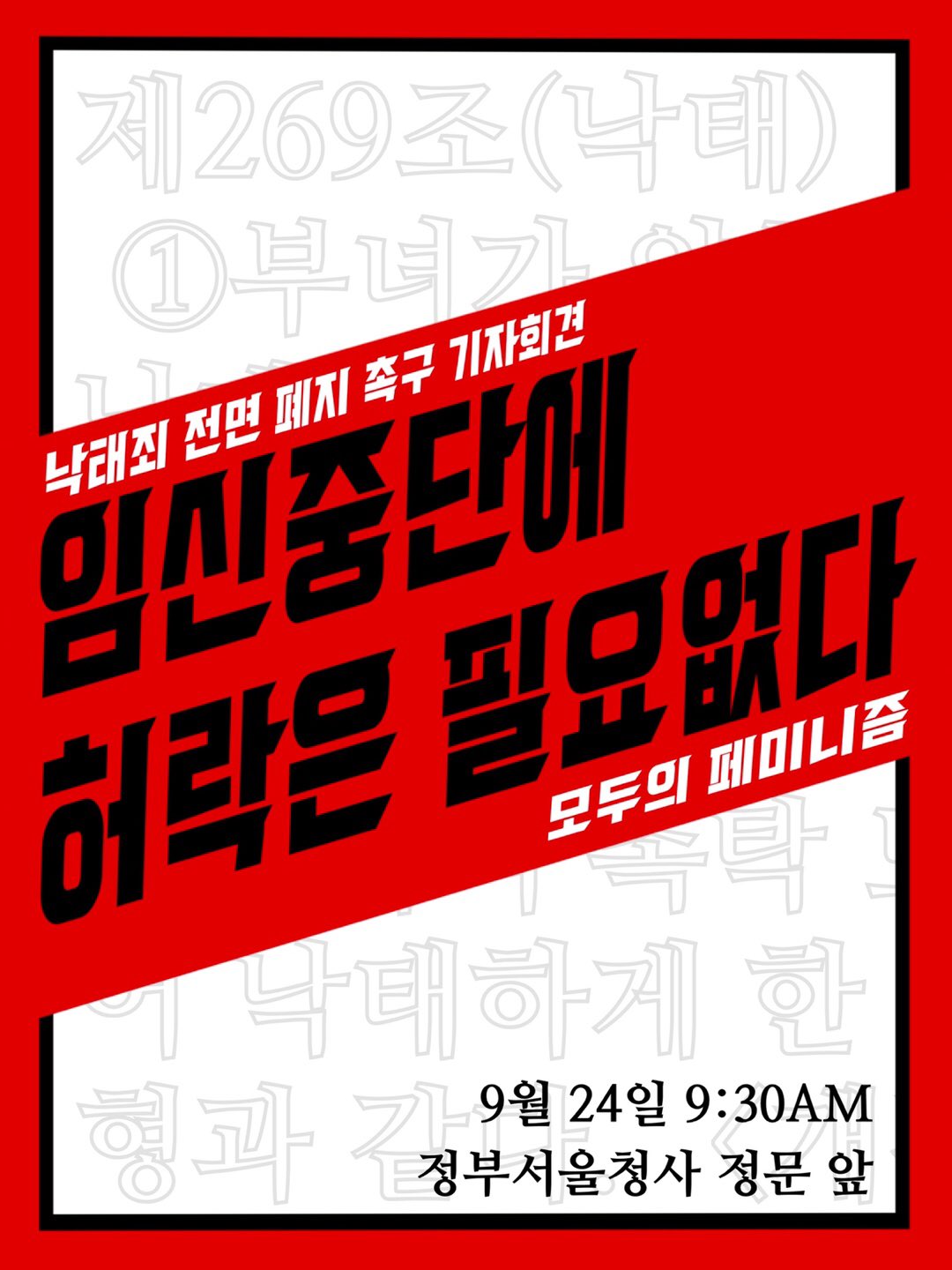 낙태죄 전면 폐지 촉구 기자회견 - 임신중단에 허락은 필요없다