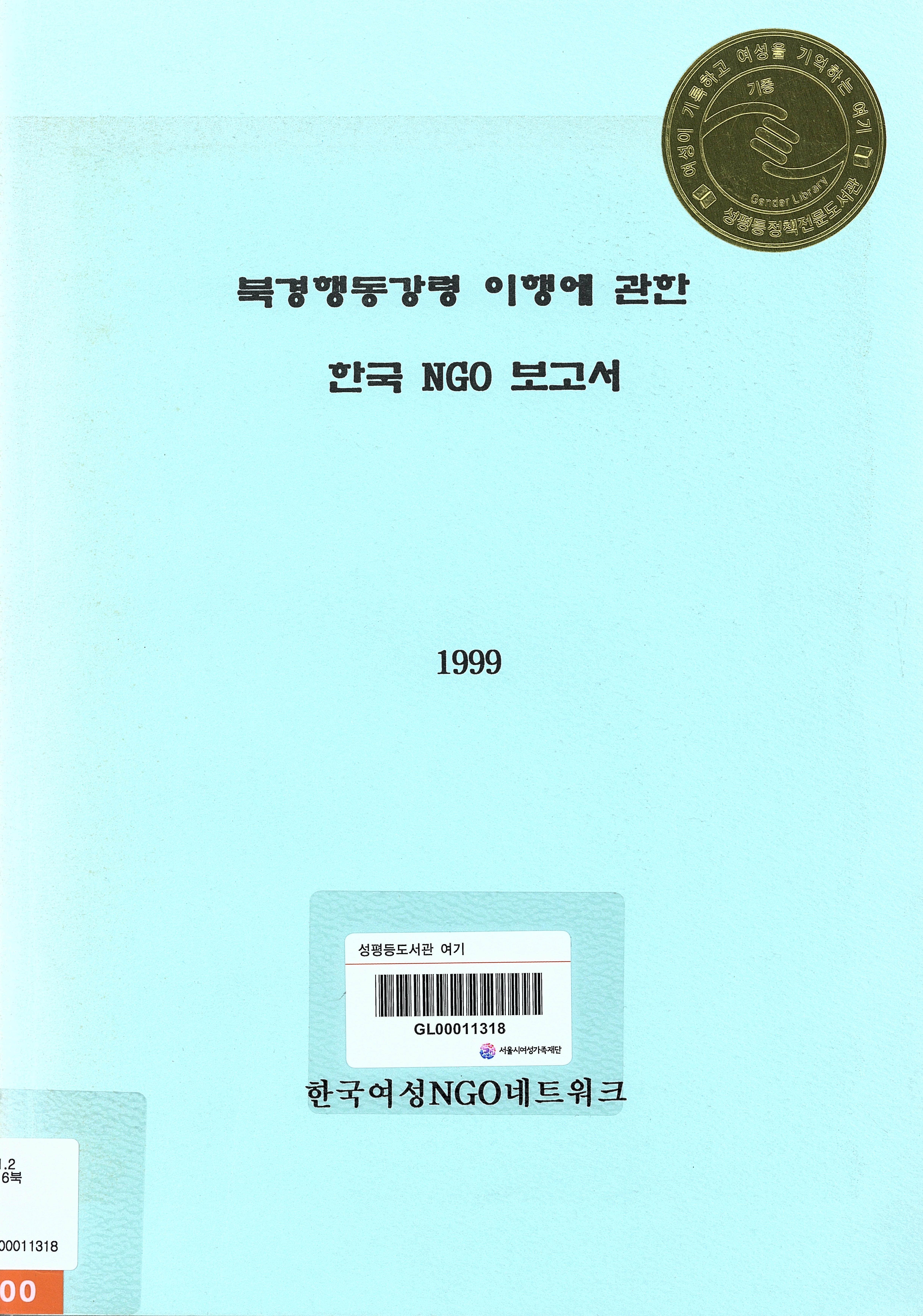북경행동강령 이행에 관한 한국 NGO 보고서