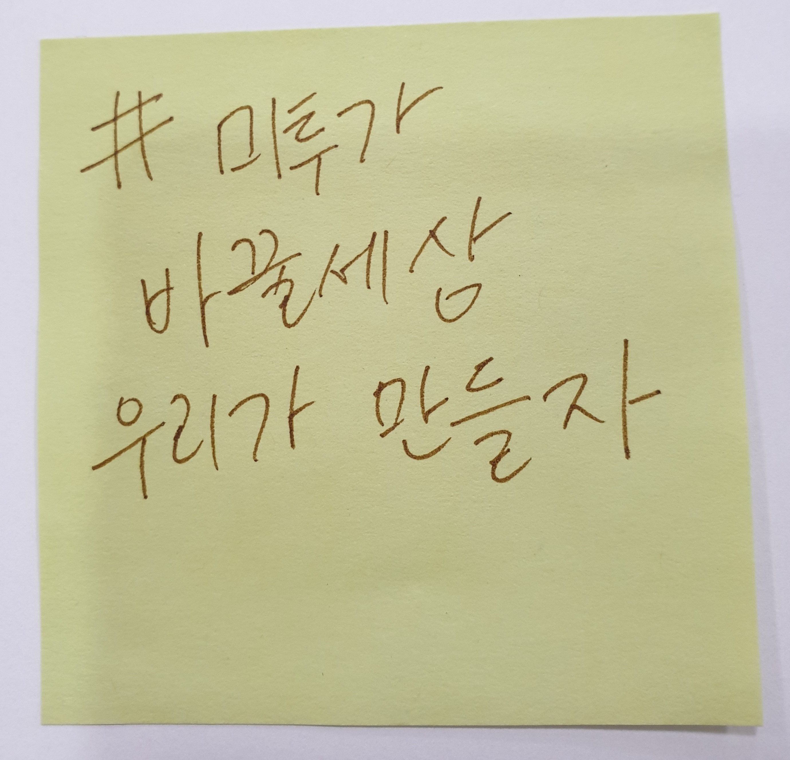 전시 <#미투가 바꿀 세상, 우리가 만들자> 포스트잇 메시지 #64