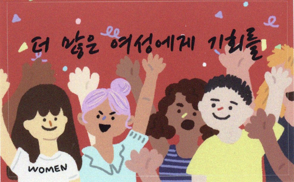 더 많은 여성에게 기회를 스티커
