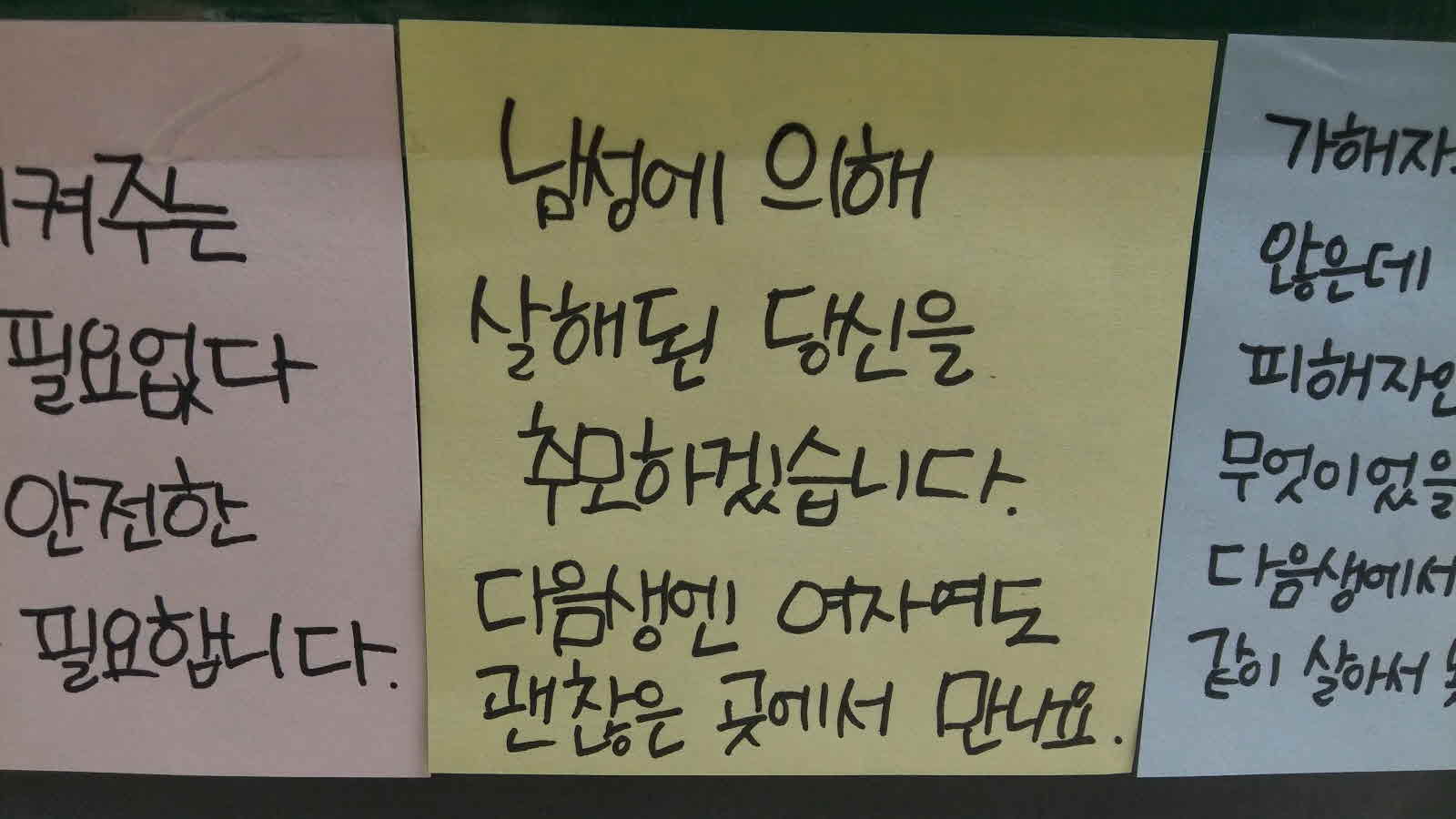 강남역 추모메시지 전주지역 #4