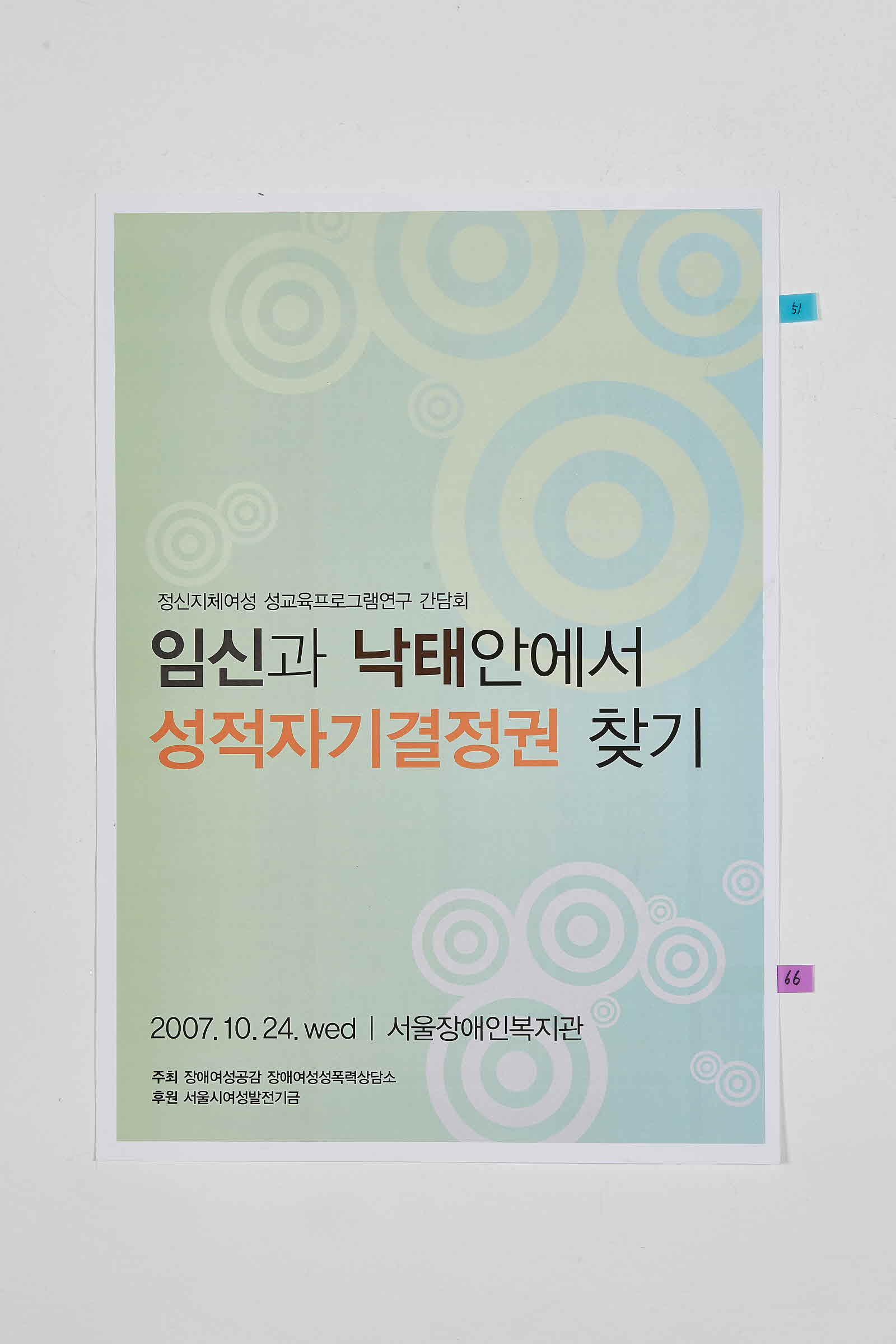 임신과 낙태안에서 성적자기결정권 찾기 | 정신지체여성 성교육프로그램연구 간담회