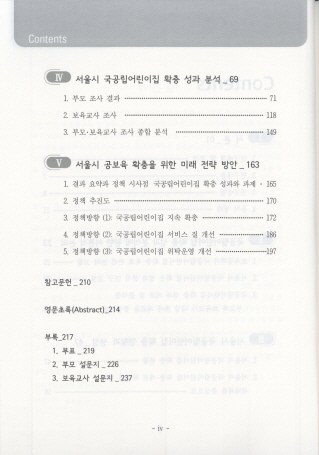 서울시 국공립어린이집 확충 성과 분석 및 미래 전략 방안 마련