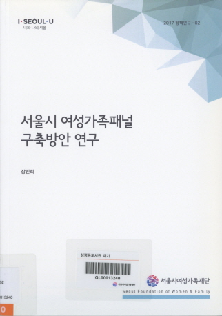 서울시 여성가족패널 구축방안 연구