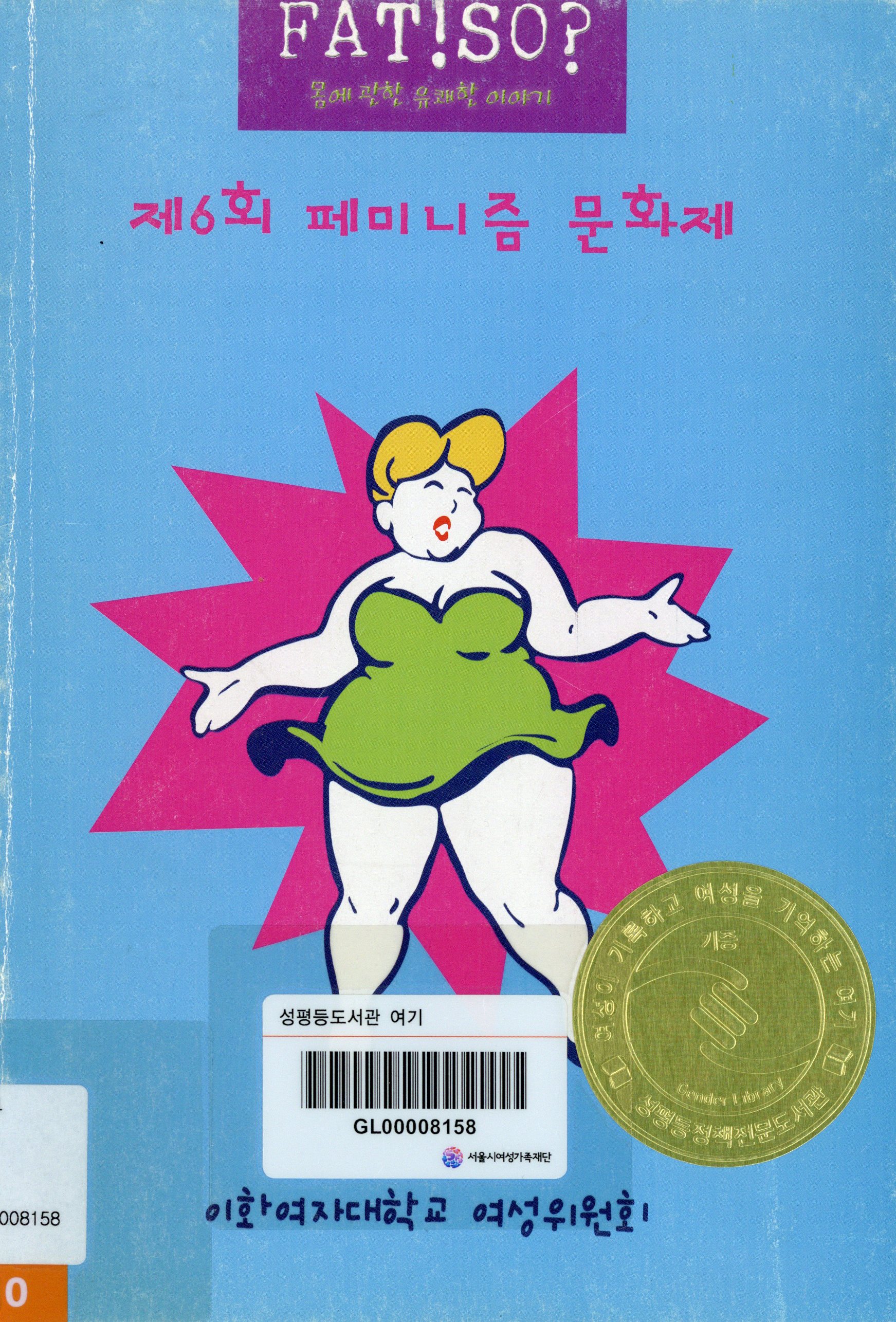 제6회 페미니즘 문화제 'FAT! SO? 몸에 관한 유쾌한 이야기'