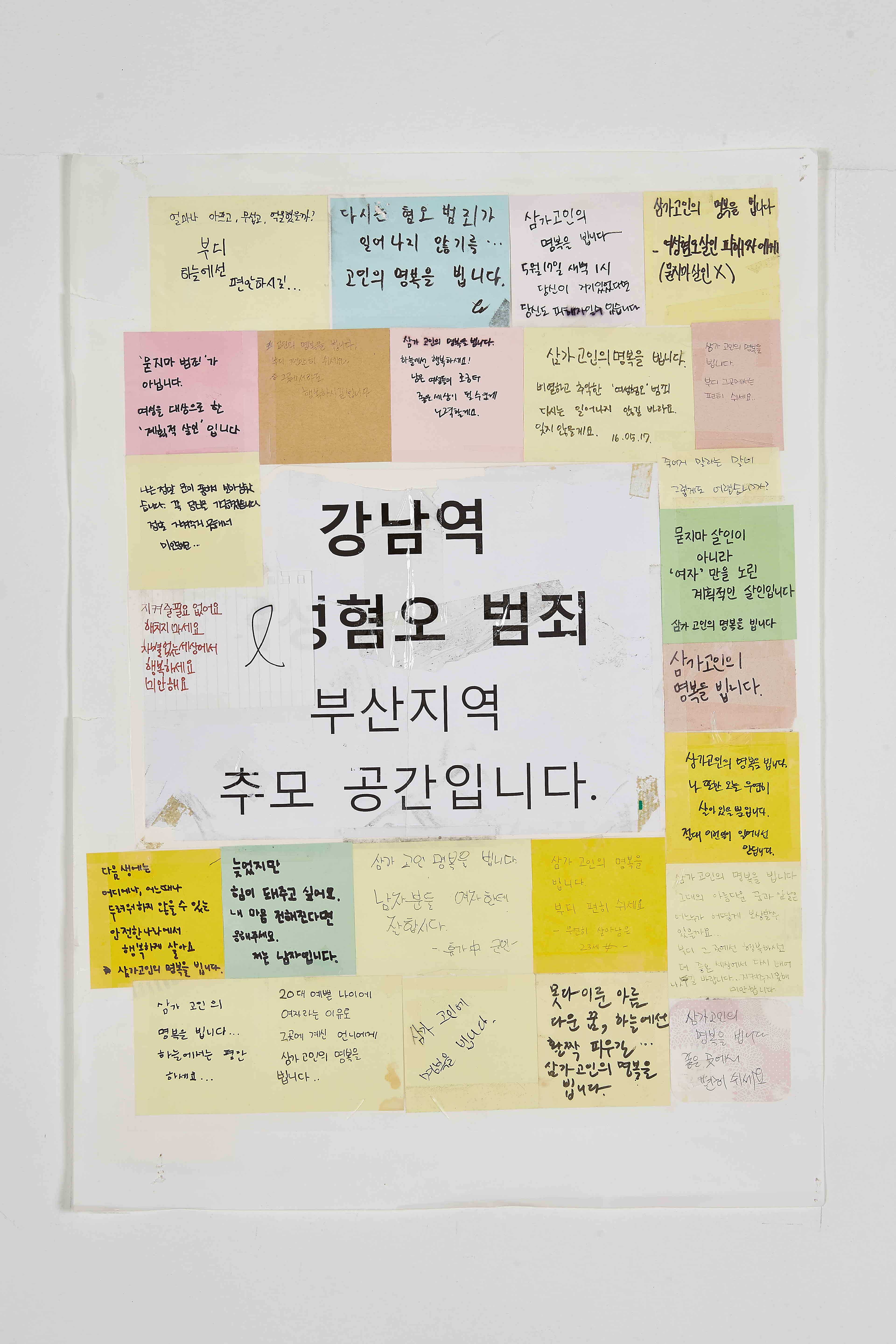 강남역 추모메세지 부산지역 #47