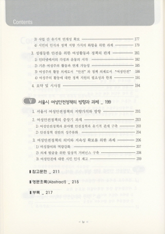 서울시 여성안전정책 중장기 방향 정립을 위한 연구